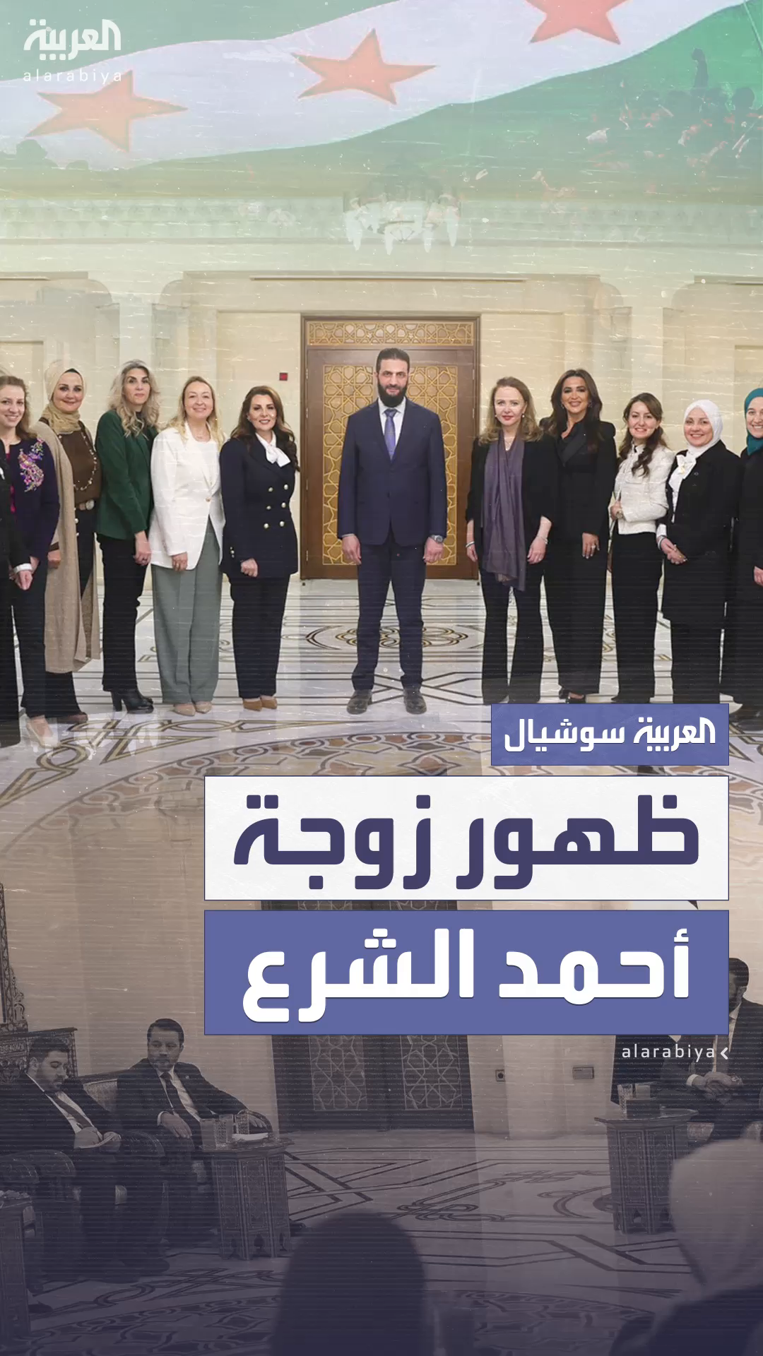 _ظهور_زوجة__أحمد_الشرع_AA.mp4