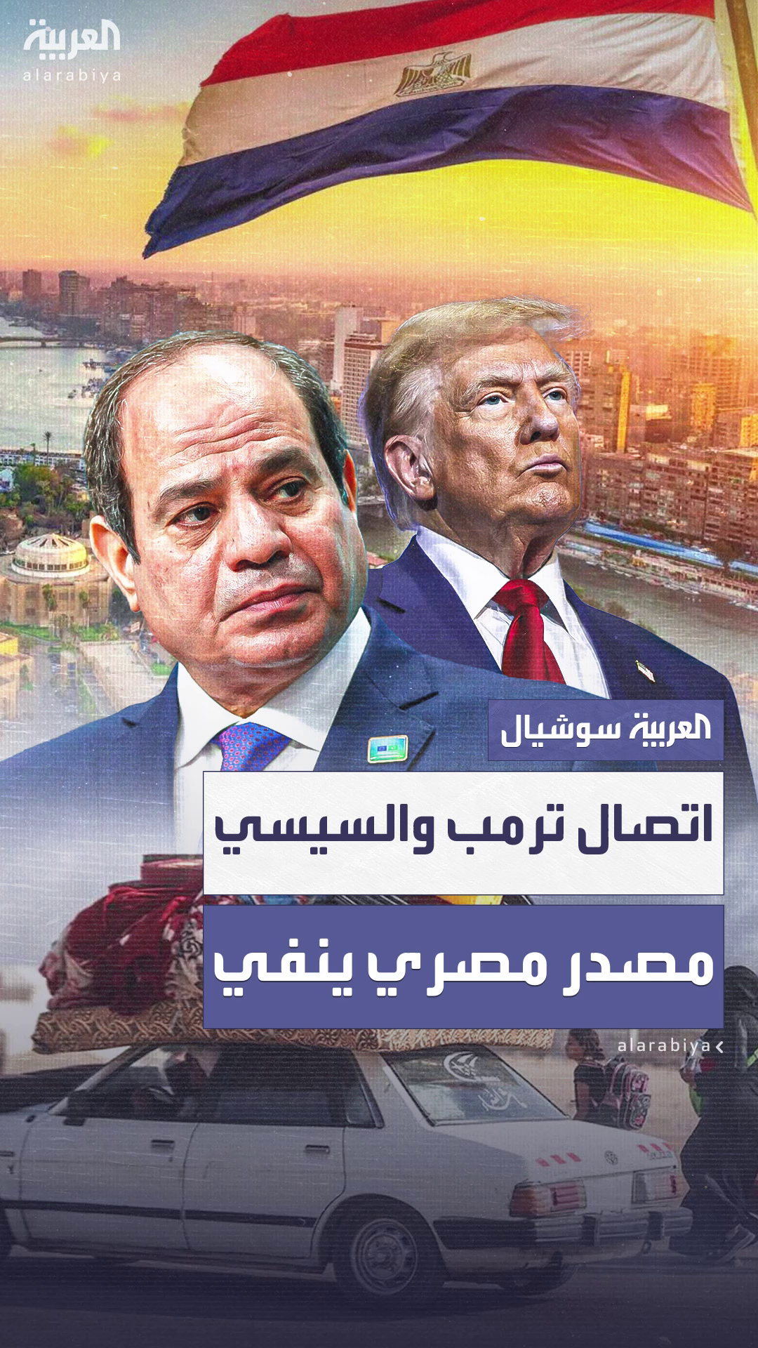 مصدر مصري ينفي وجود اتصال هاتفي بين السيسي وترمب حول تهجير الفلسطينيين مصدر مصري ينفي وجود اتصال هاتفي بين السيسي وترمب حول تهجير الفلسطينيين