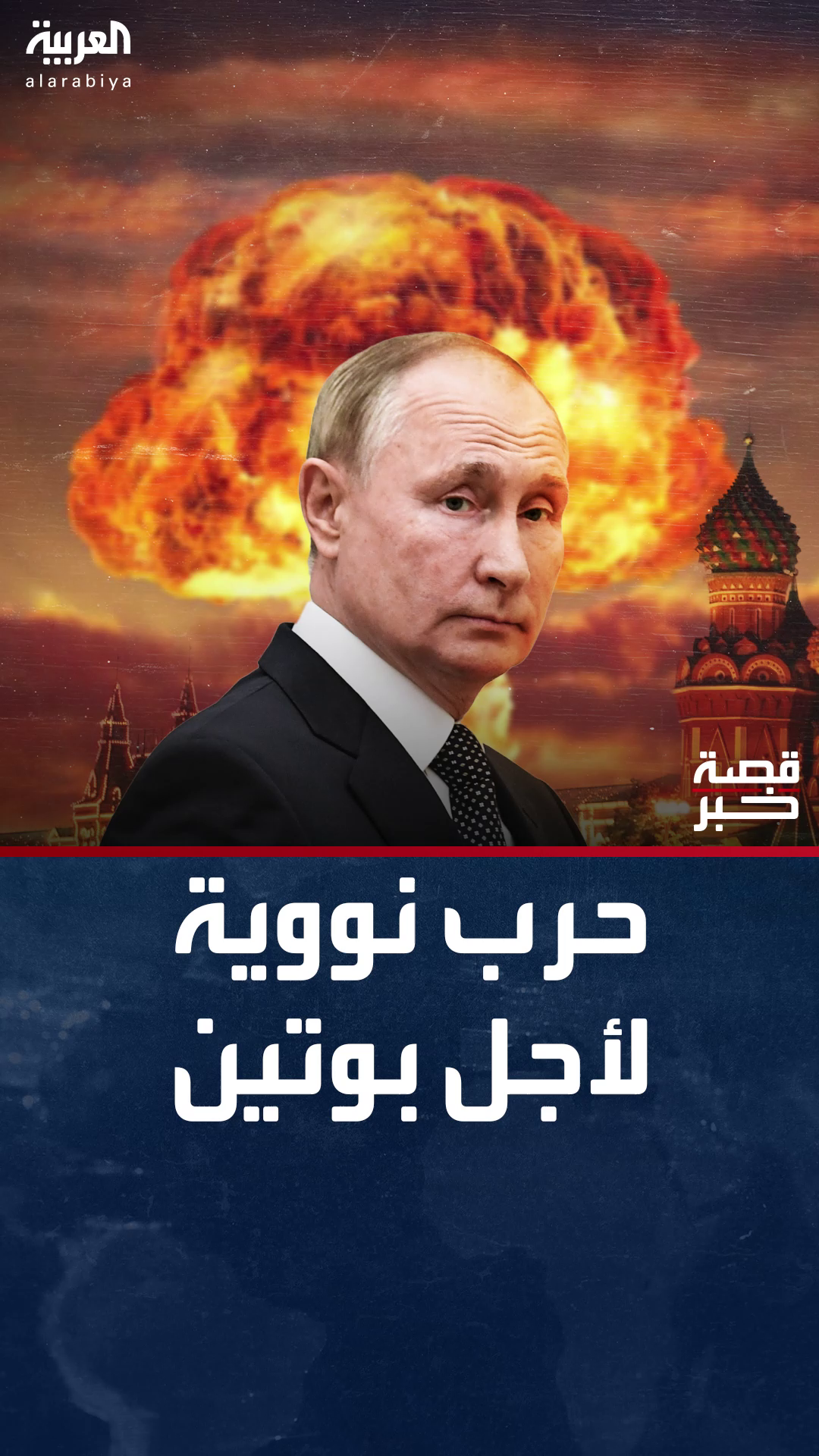 روسيا تهدد بحرب نووية رداً على محاولة أميركية سابقة لاغتيال بوتين