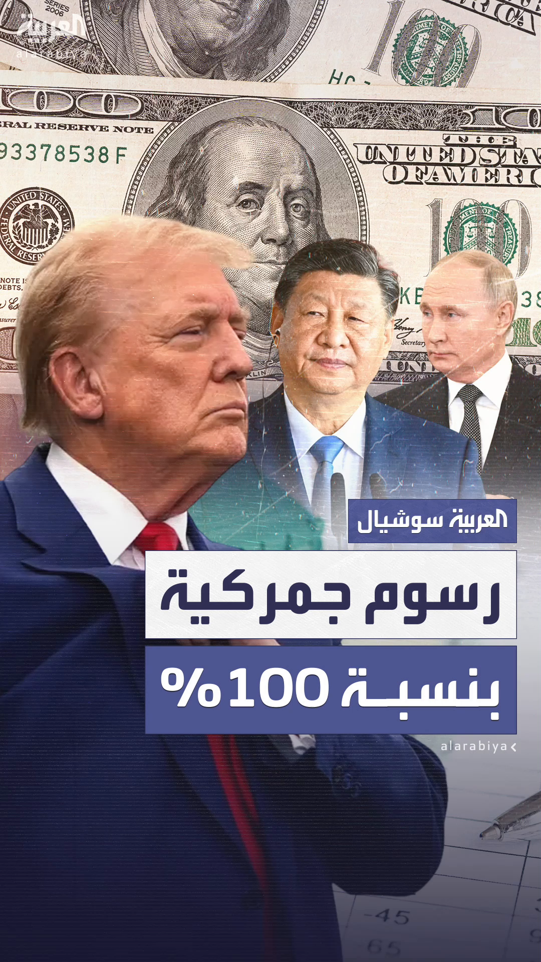 ترمب يهدد دول بريكس برسوم جمركية بنسبة 100% إذا أطلقت عملة جديدة