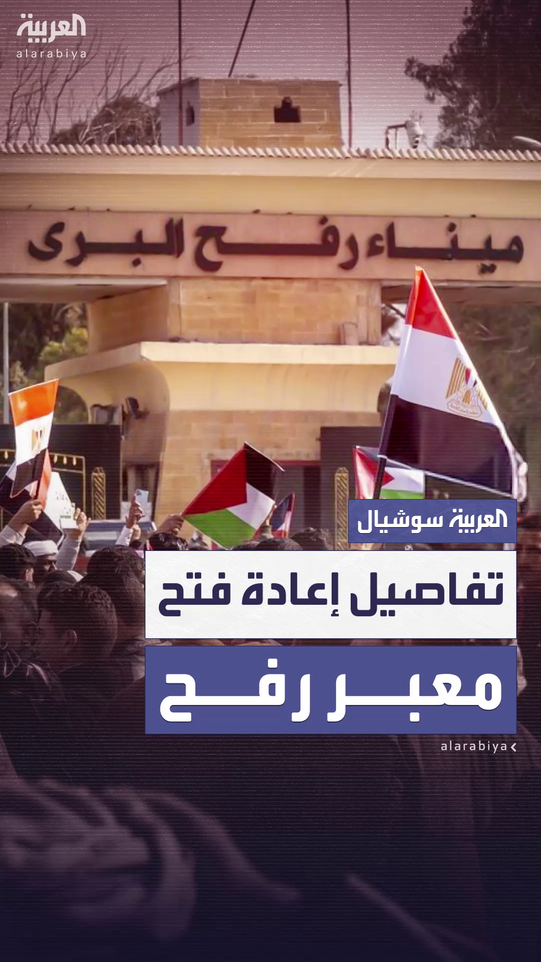 مصادر لـ “العربية”: إسرائيل توافق على قائمة موظفي معبر رفح