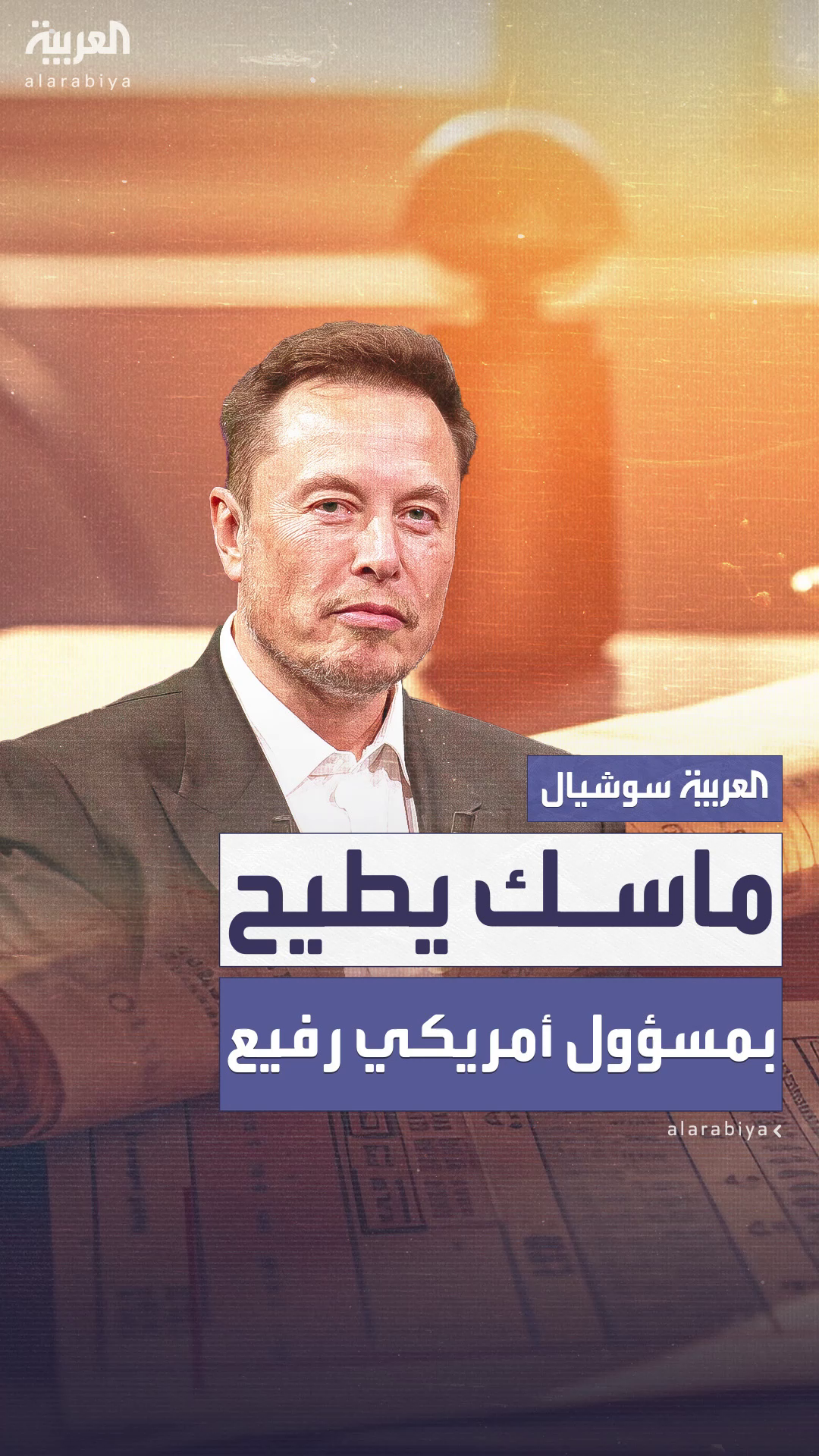 ماسك يطيح بمسؤول رفيع في وزارة الخزانة الأمريكية ماسك يطيح بمسؤول رفيع في وزارة الخزانة الأمريكية