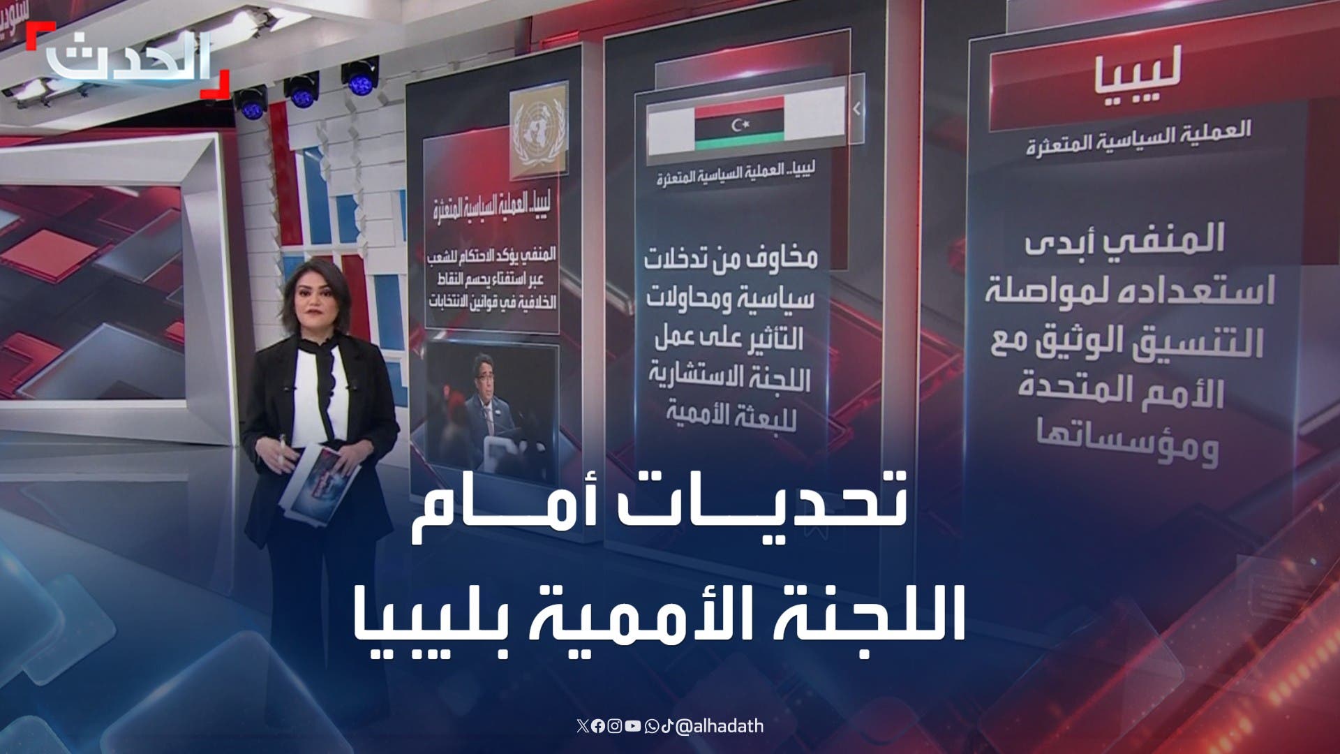 تحديات أمام اللجنة الاستشارية الأممية المرتقب تشكيلها في ليبيا تحديات أمام اللجنة الاستشارية الأممية المرتقب تشكيلها في ليبيا