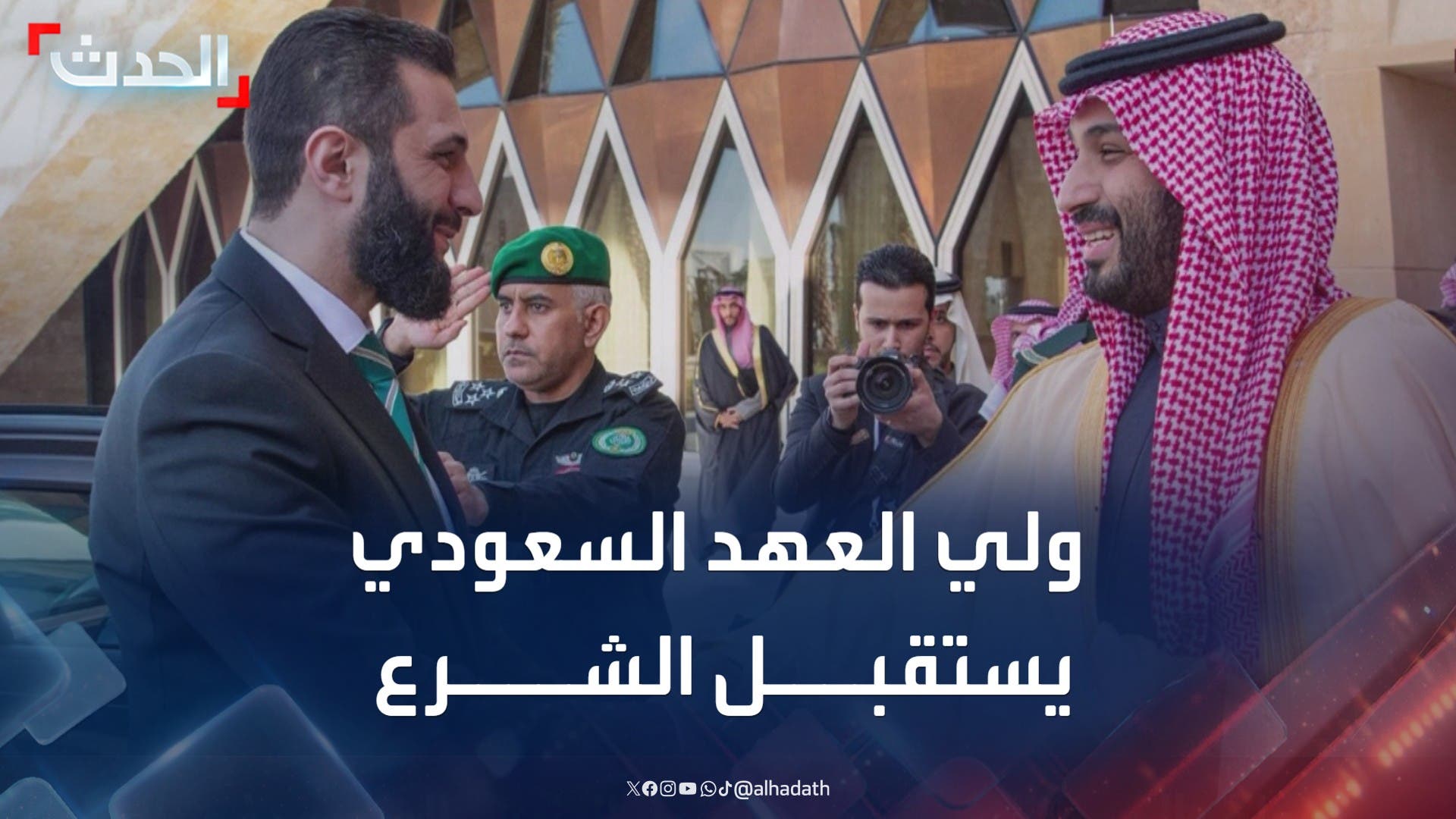 ولي العهد السعودي يستقبل الرئيس السوري في الرياض ولي العهد السعودي يستقبل الرئيس السوري في الرياض