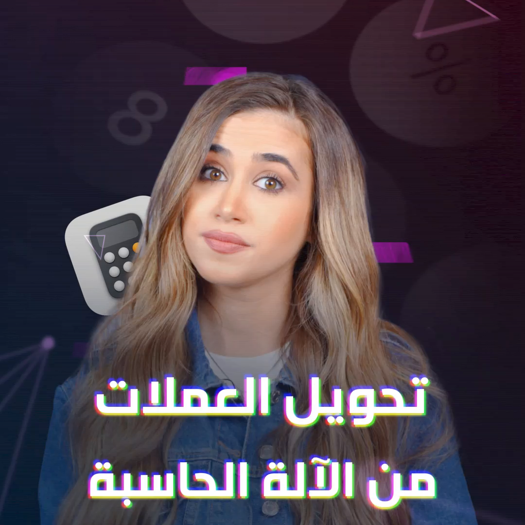 تحويل العملات على الآلة الحاسبة من داخل موبايل آيفون