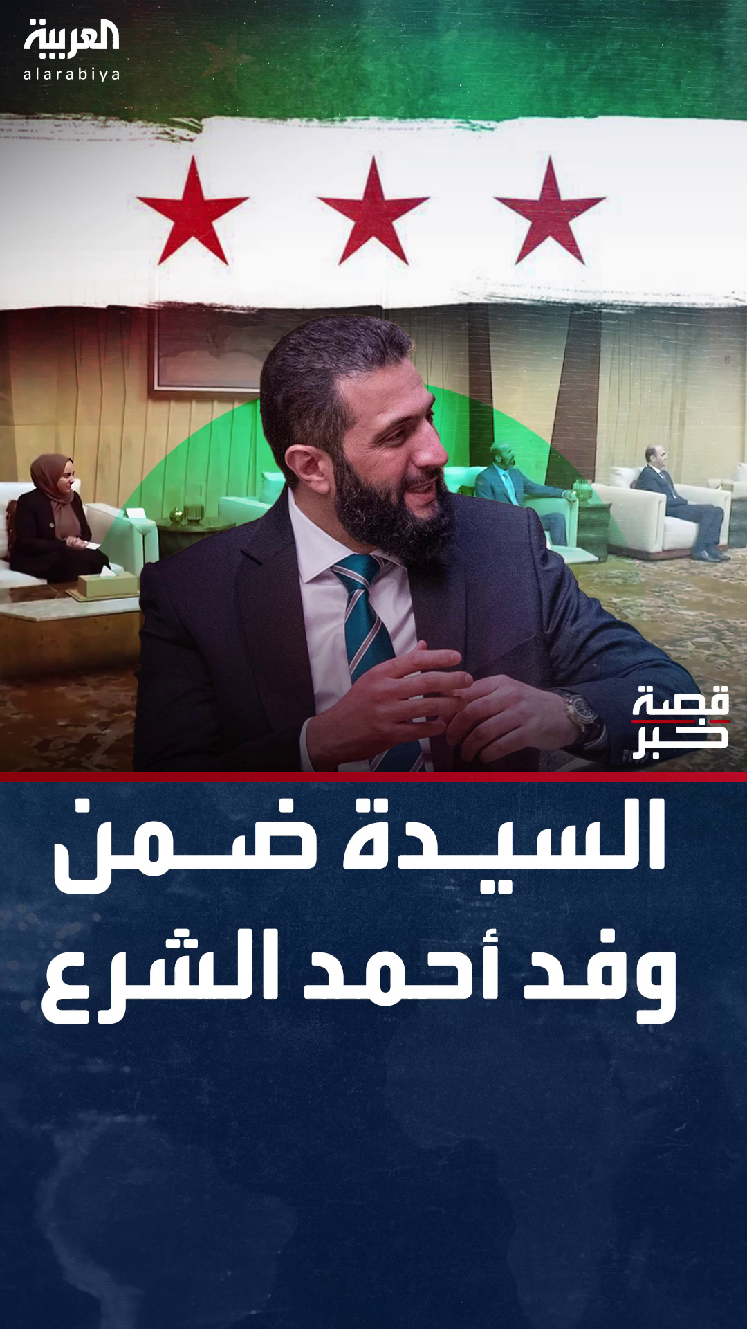 من هي السيدة ضمن وفد الرئيس السوري أحمد الشرع؟