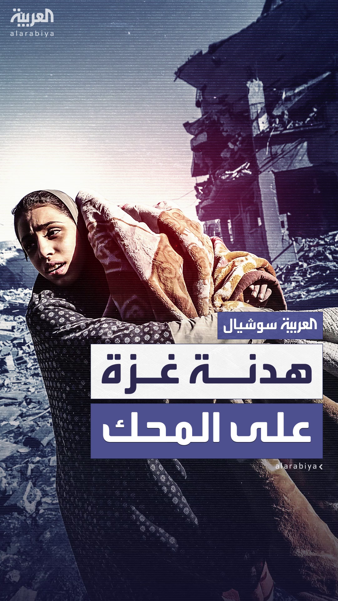 وسط تهديدات إسرائيلية.. هدنة غزة في مهب الريح وسط تهديدات إسرائيلية.. هدنة غزة في مهب الريح