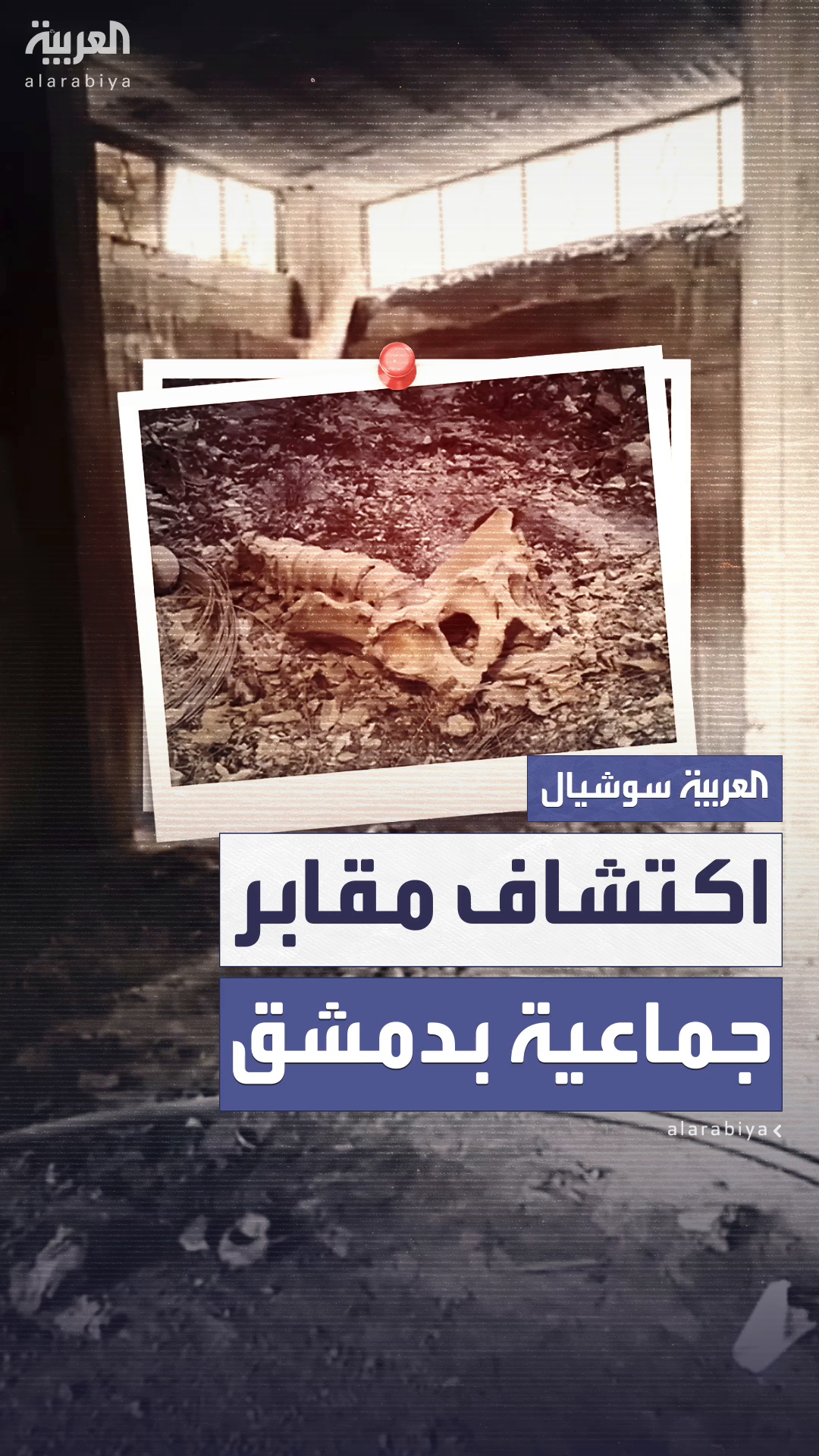 كاميرا “العربية” تكشف مقبرة جماعية مروعة بريف دمشق