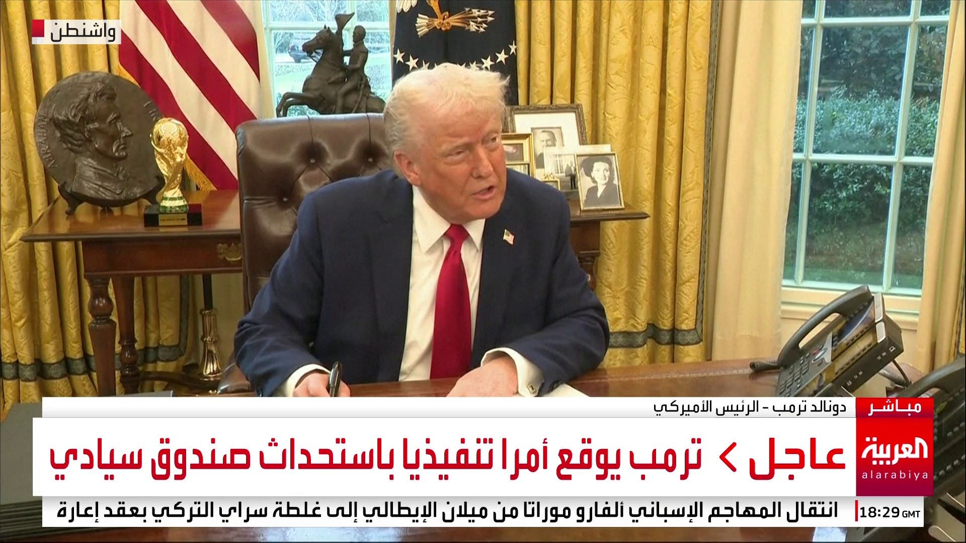 ترمب يوقع أمرا بإنشاء صندوق سيادي ويقول لأوكرانيا: المعادن الثمينة مقابل المساعدات ترمب يوقع أمرا بإنشاء صندوق سيادي ويقول لأوكرانيا: المعادن الثمينة مقابل المساعدات