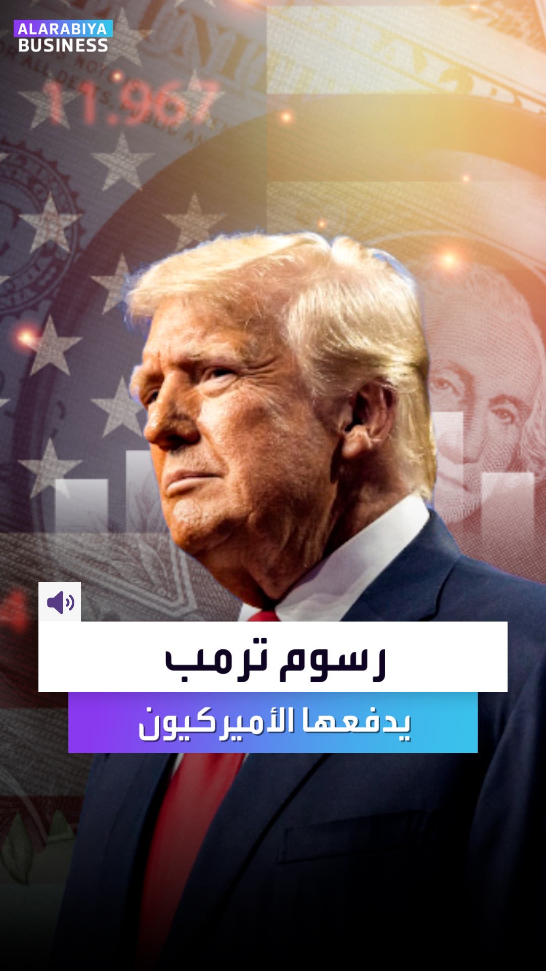 رسوم ترامب يدفعها الأميركيون