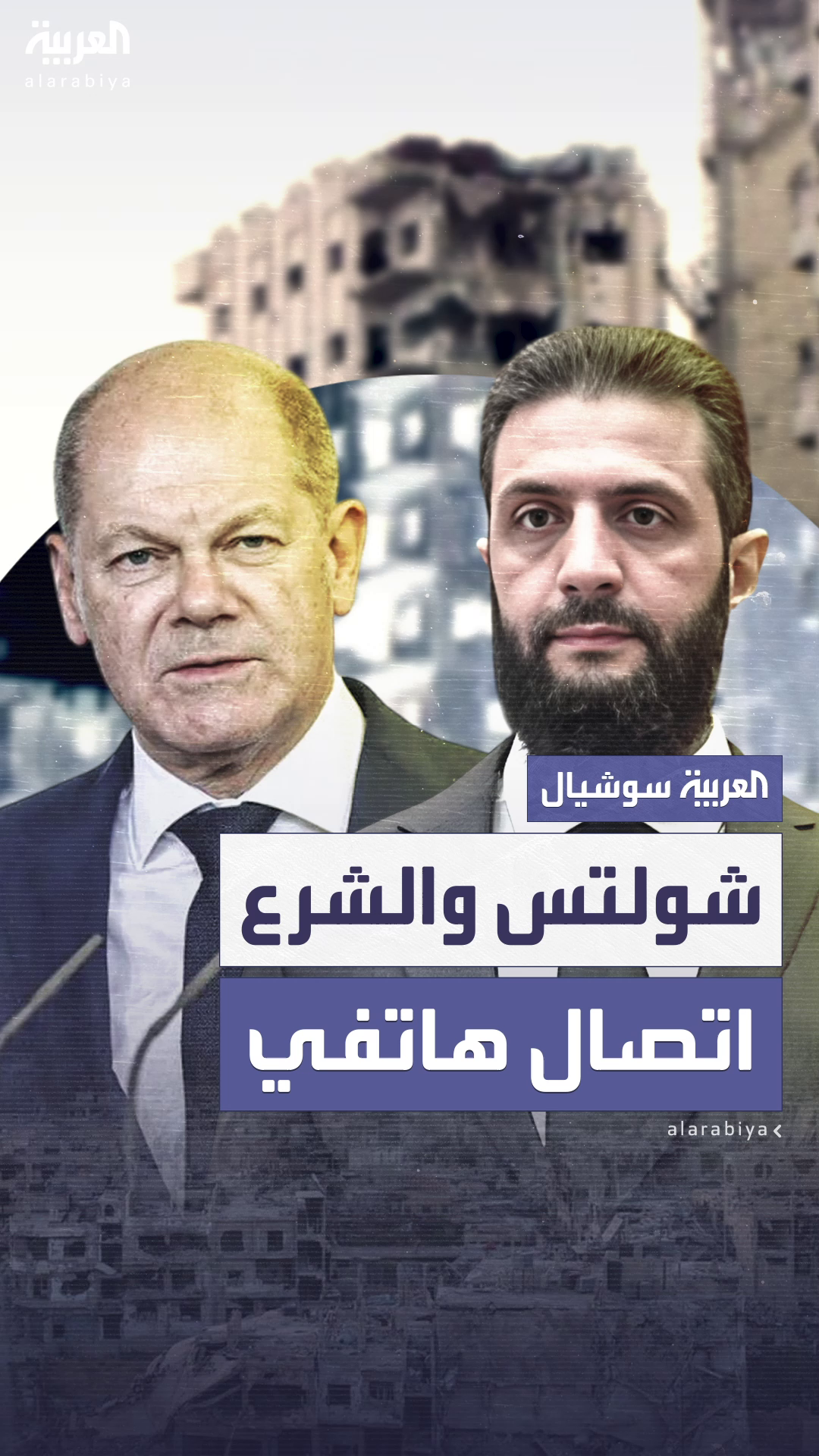ألمانيا تؤكد استعدادها لدعم سوريا في اتصال هاتفي بين شولتس والشرع