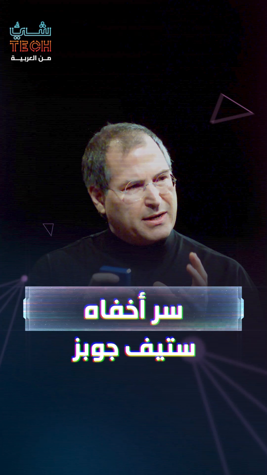 كان سبب نجاحه.. سر أخاف ستيف جوبز عن العالم كان سبب نجاحه.. سر أخاف ستيف جوبز عن العالم