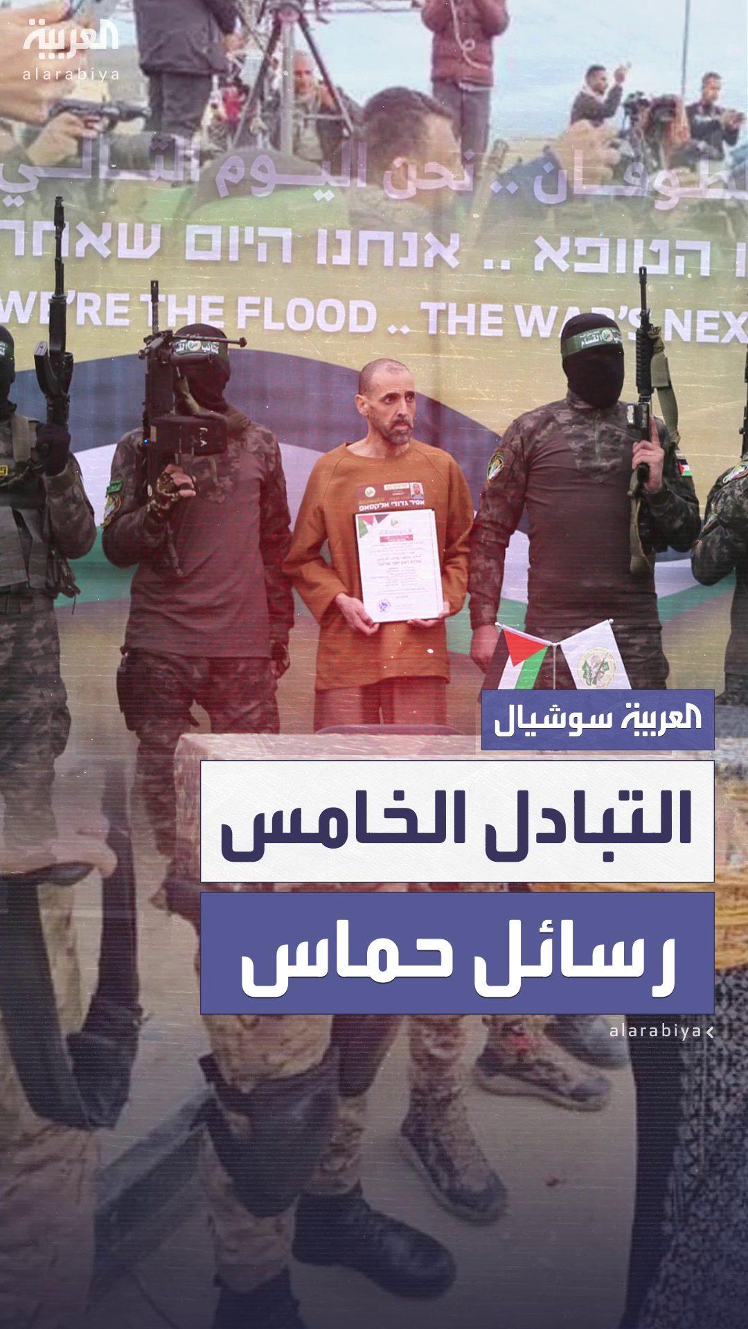 رسائل حماس لنتنياهو وترمب في خامس عملية تبادل للأسرى رسائل حماس لنتنياهو وترمب في خامس عملية تبادل للأسرى