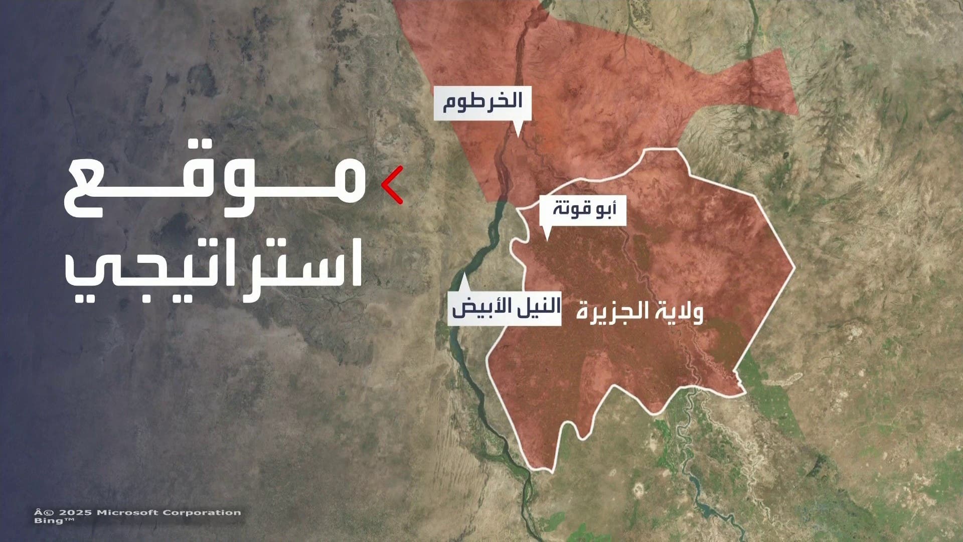 الجيش السوداني يستعيد ولاية الجزيرة بعد السيطرة على مدينة أبو قوقة 