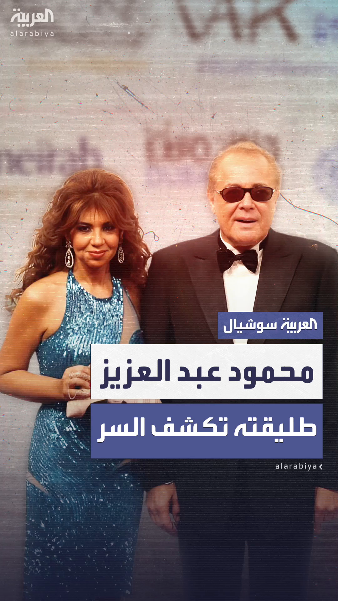 بوسي شلبي تنفي للعربية نت شائعة تطليق محمود عبدالعزيز لها قبل 27 عامًا بوسي شلبي تنفي للعربية نت شائعة تطليق محمود عبدالعزيز لها قبل 27 عامًا