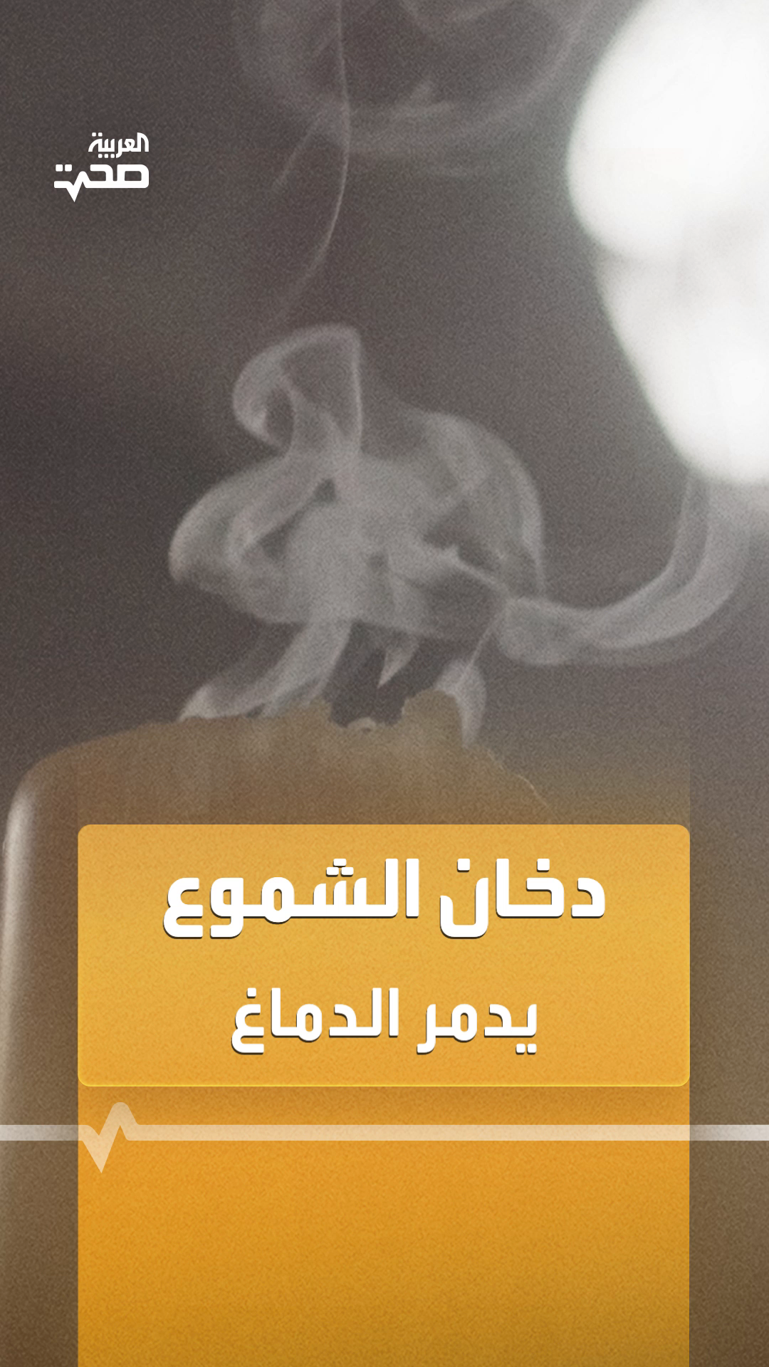 دخان الشموع يدمر بعض وظائف الدماغ الإدراكية دخان الشموع يدمر بعض وظائف الدماغ الإدراكية
