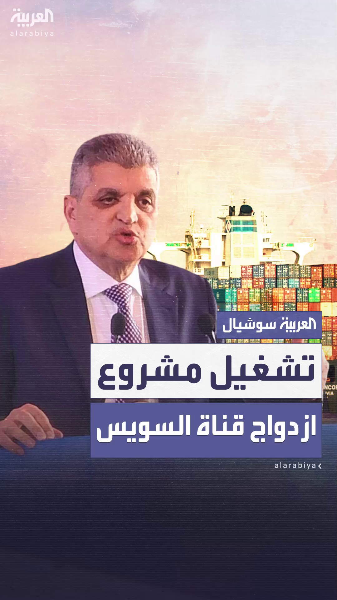 مصر تبدأ في تشغيل مشروع ازدواج قناة السويس لتعزيز حركة التجارة العالمية مصر تبدأ في تشغيل مشروع ازدواج قناة السويس لتعزيز حركة التجارة العالمية