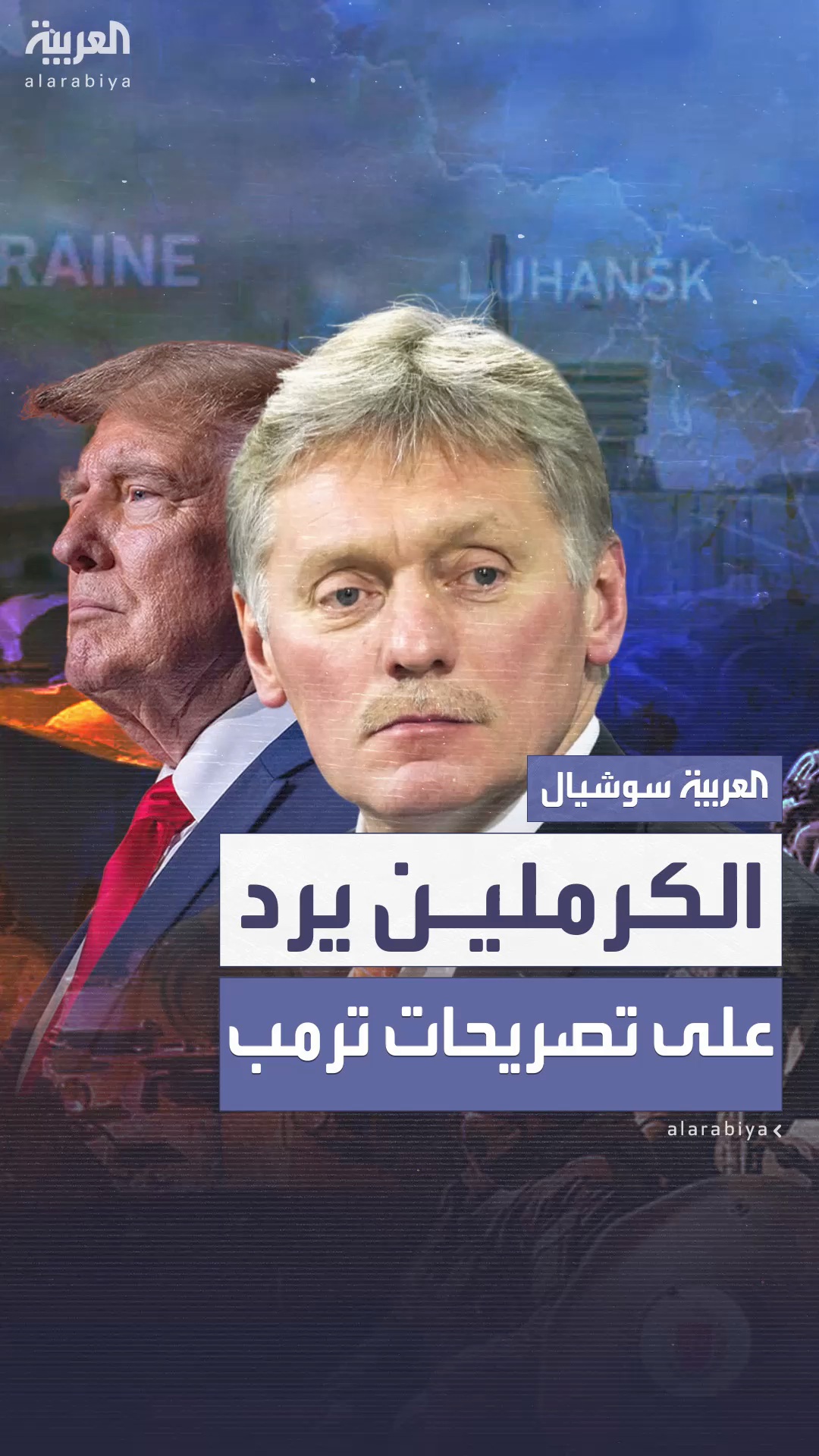 الكرملين: جزء كبير من أوكرانيا يريد أن يصبح روسيا الكرملين: جزء كبير من أوكرانيا يريد أن يصبح روسيا