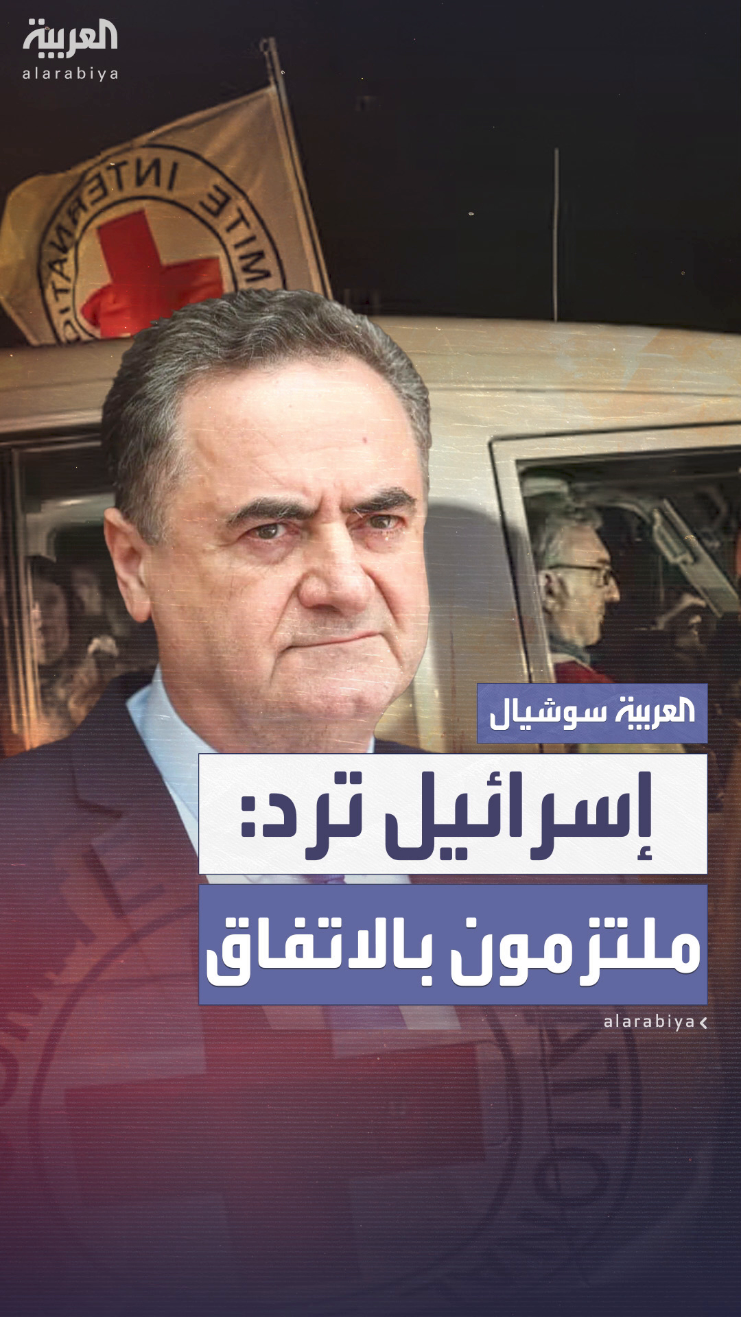 إسرائيل ترد على حماس: ملتزمون باتفاق وقف إطلا النار إسرائيل ترد على حماس: ملتزمون باتفاق وقف إطلا النار