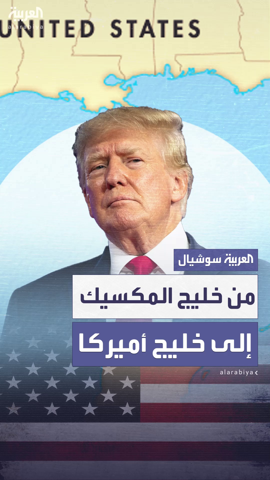 غوغل تعدل تسميتها لخليج المكسيك ليصبح خليج أميركا بناءً على أمر ترمب غوغل تعدل تسميتها لخليج المكسيك ليصبح خليج أميركا بناءً على أمر ترمب
