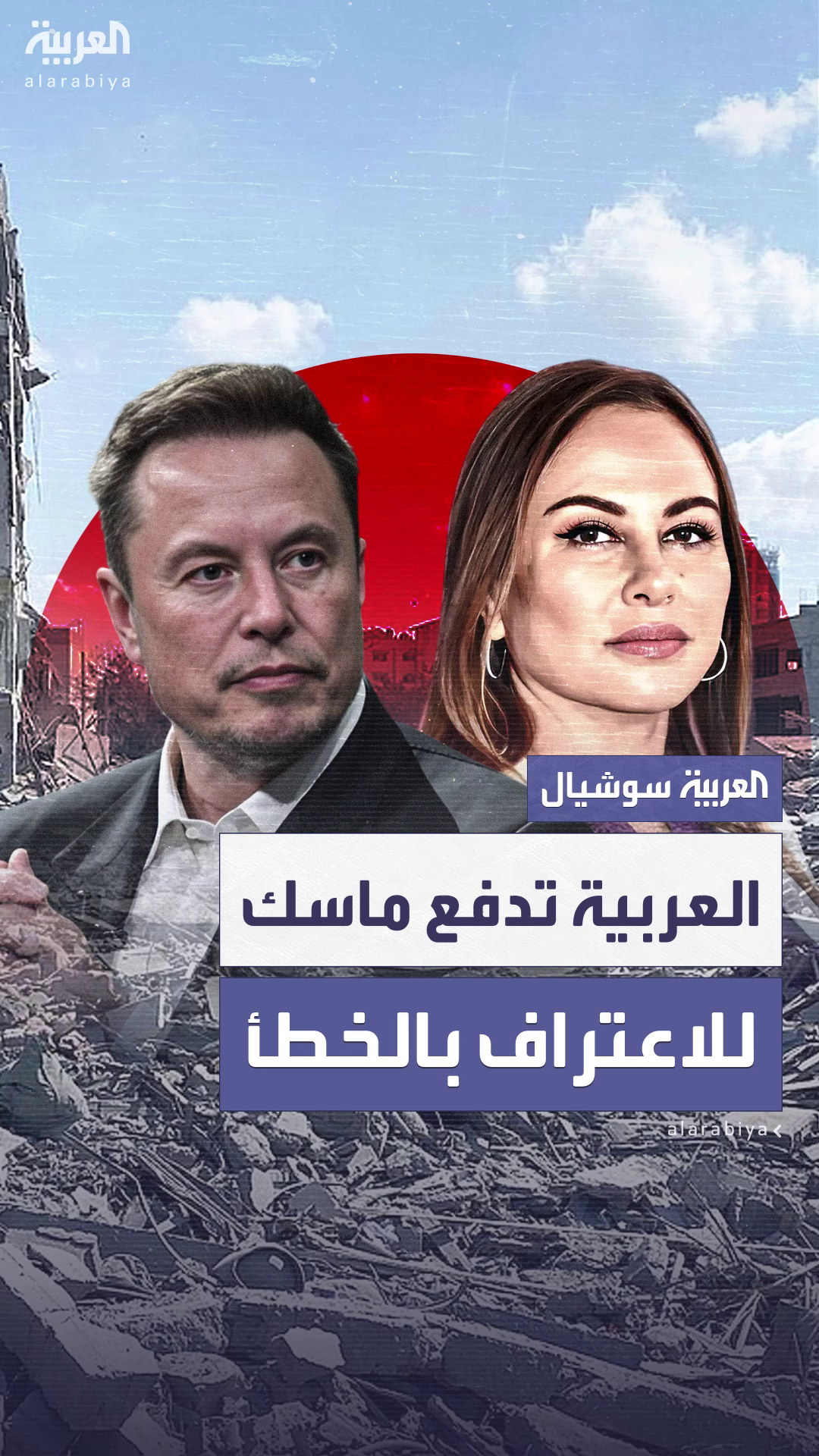 مديرة مكتب العربية في واشنطن تجبر ماسك على تصحيح خطأ مديرة مكتب العربية في واشنطن تجبر ماسك على تصحيح خطأ
