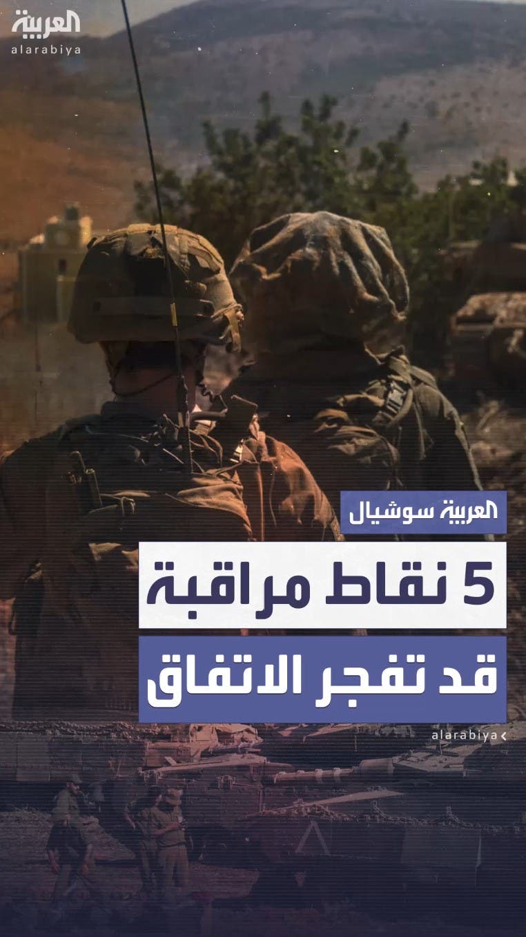 نبيه بري يعلن رفض لبنان للموافقة الأميركية على بقاء إسرائيل في 5 نقاط مراقبة نبيه بري يعلن رفض لبنان للموافقة الأميركية على بقاء إسرائيل في 5 نقاط مراقبة