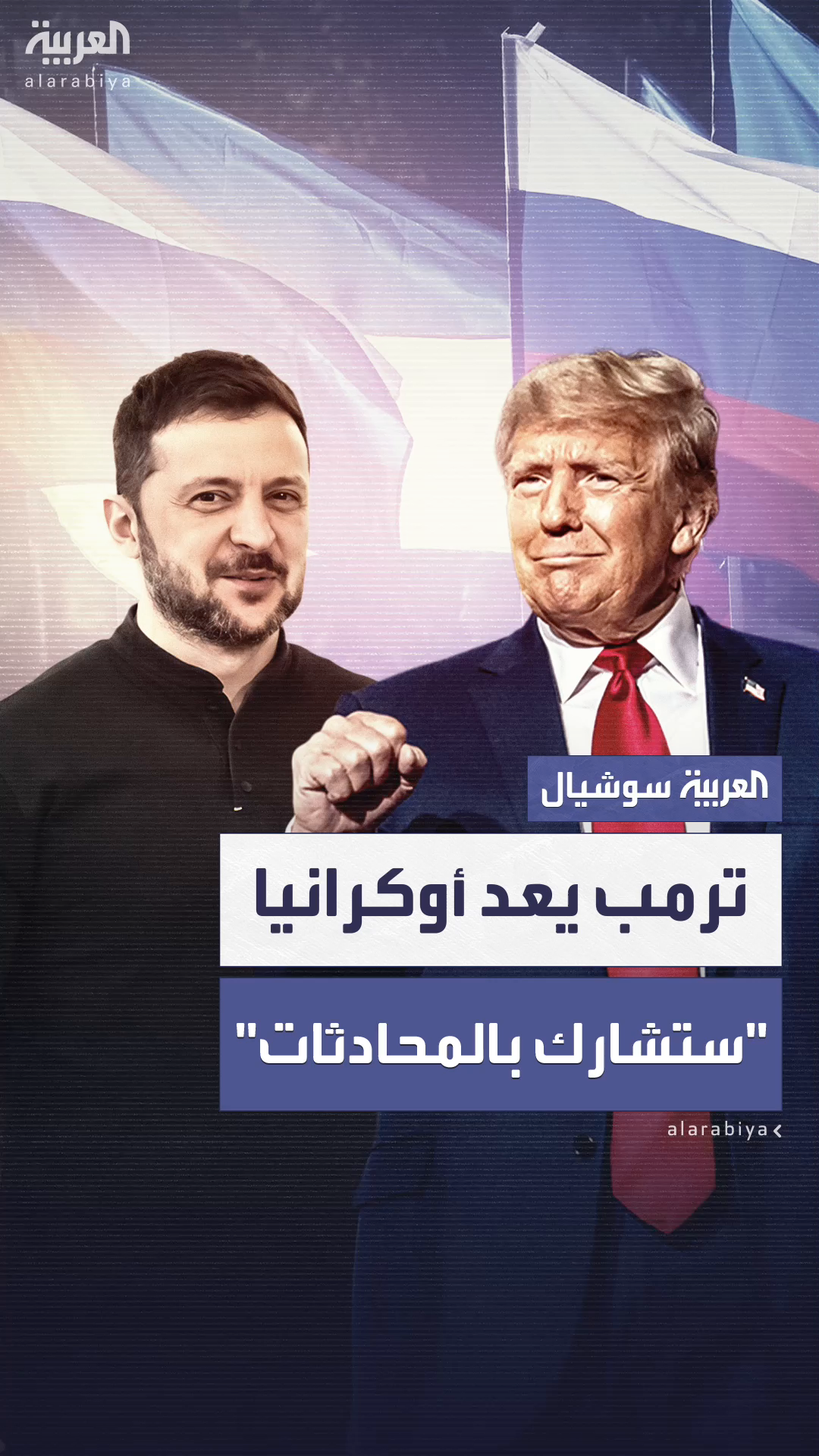  ترمب: أوكرانيا ستكون جزءا من محادثات السلام مع روسيا