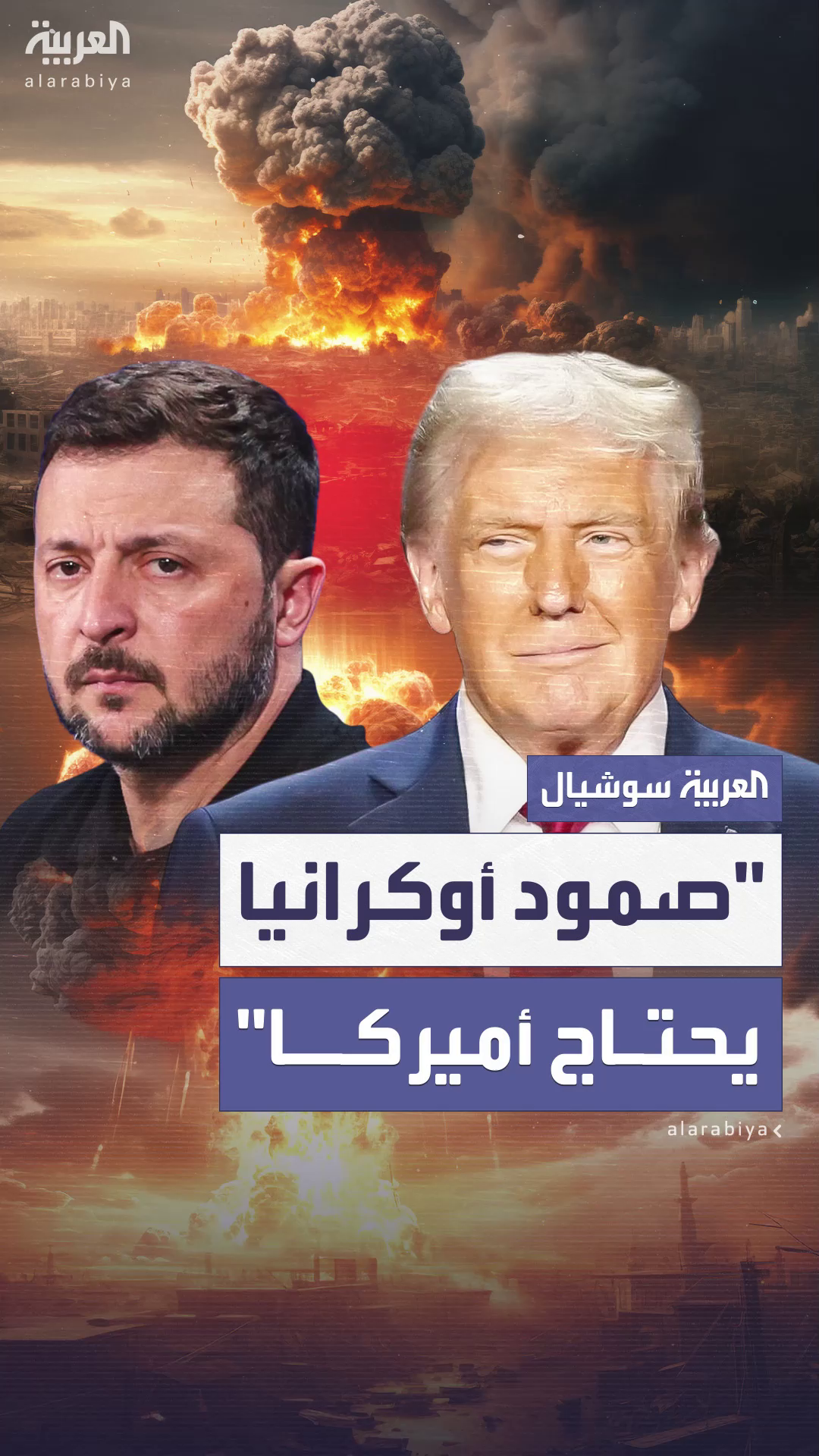  زيلينسكي: صمود أوكرانيا مرهون بدعم أميركا