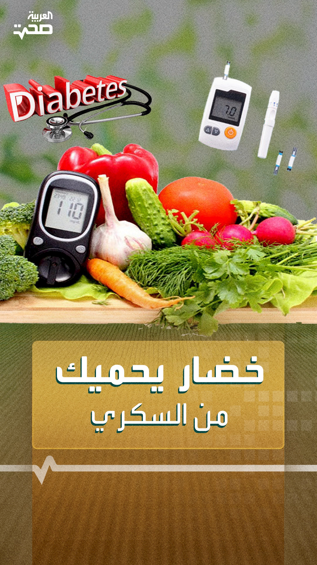 خضار يحميك من السكري خضار يحميك من السكري