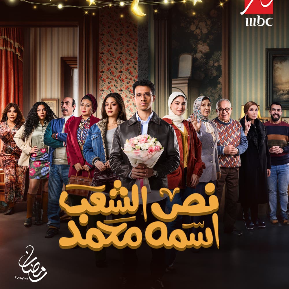 عصام عمر يشوق جمهوره لـ "نص الشعب اسمه محمد" في رمضان 2025