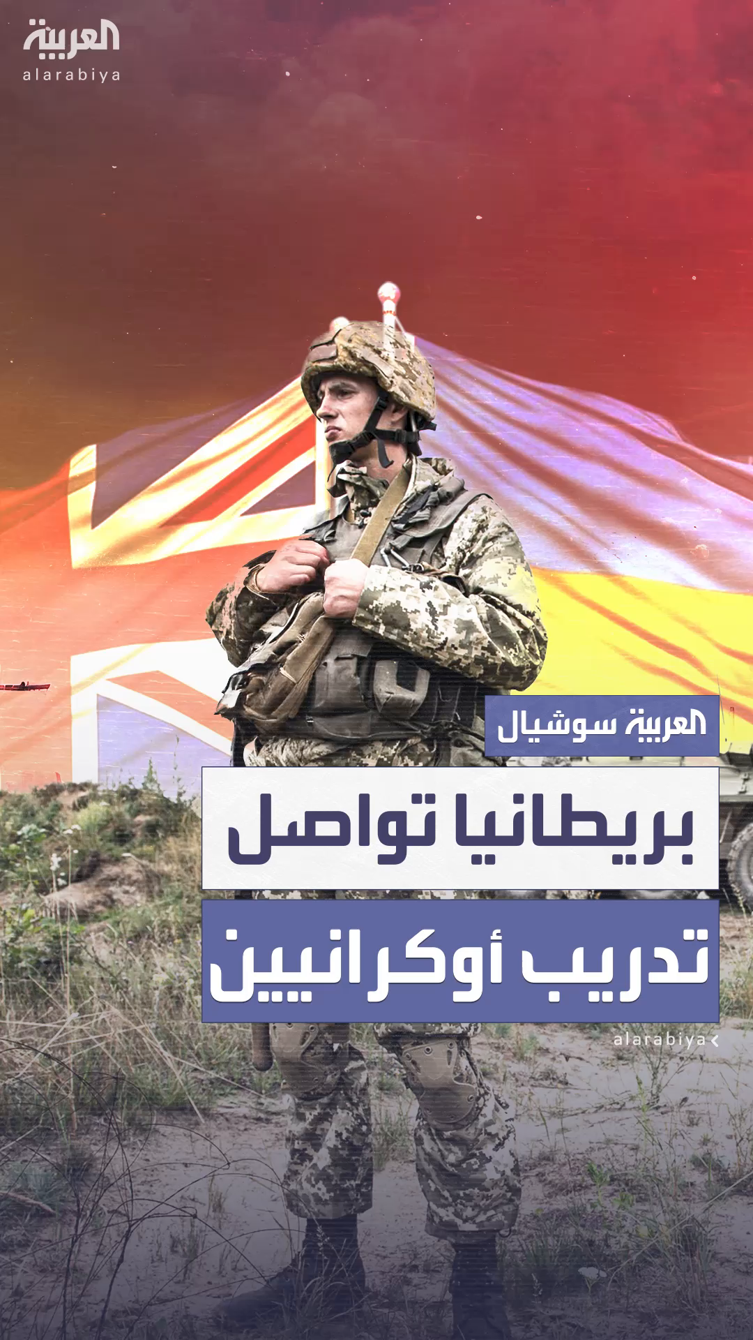 بريطانيا تواصل تدريب الجنود الأوكرانيين ضمن برنامج 
