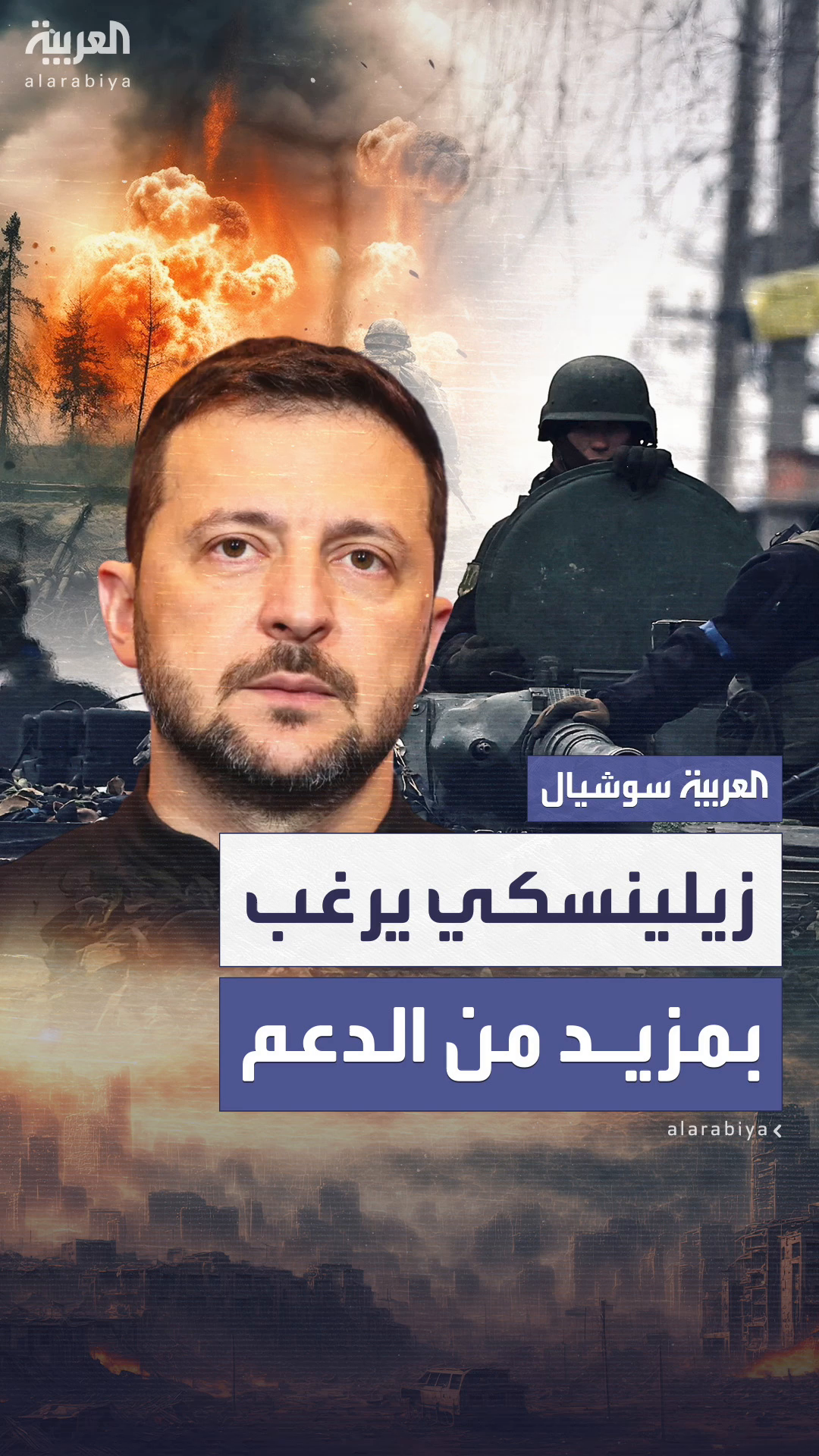 زيلينسكي يجدد طلب الدعم من ترمب زيلينسكي يجدد طلب الدعم من ترمب