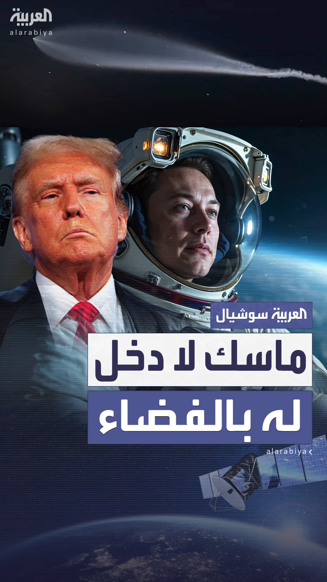 ترمب يحظر ماسك من اتخاذ أي قرارات متعلقة بالفضاء في حكومته ترمب يحظر ماسك من اتخاذ أي قرارات متعلقة بالفضاء في حكومته