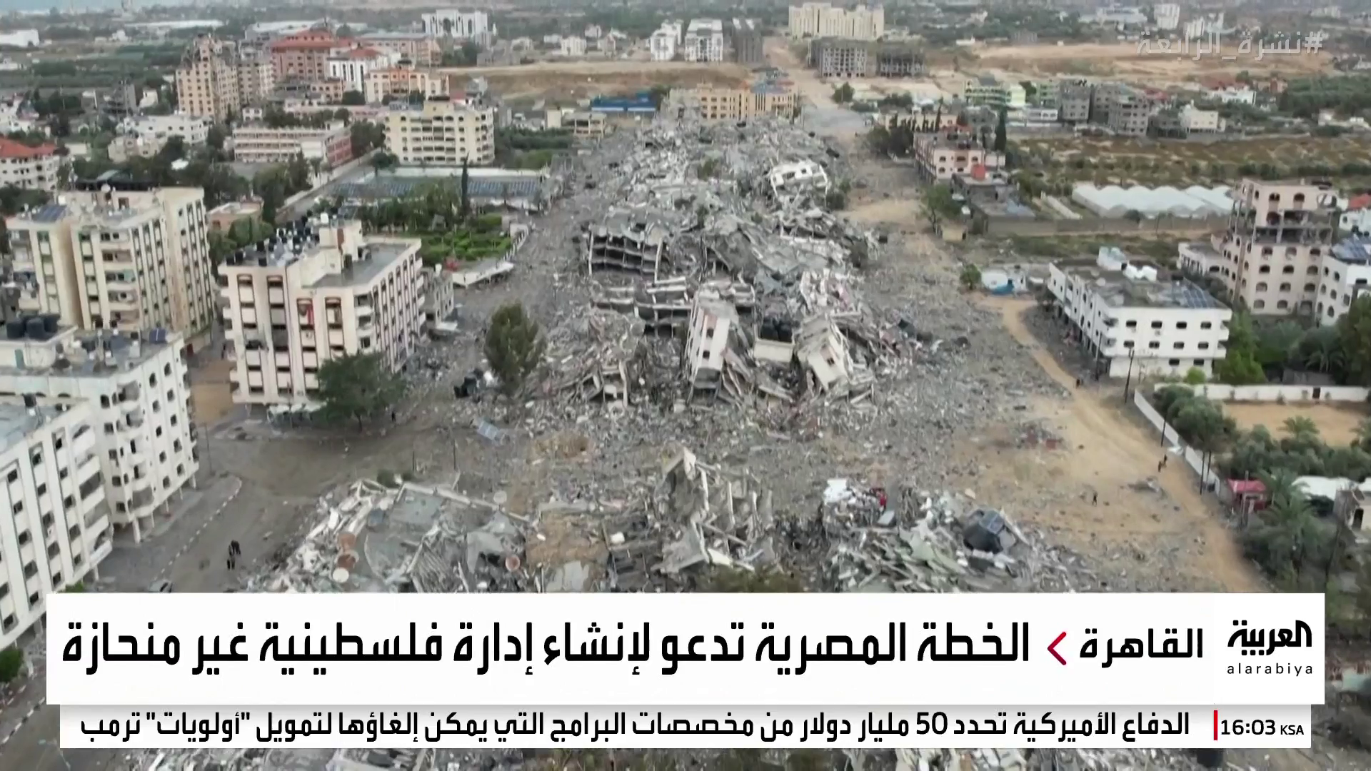 ملامح خطة مصر لإعمار غزة ومواجهة مقترح التهجير ملامح خطة مصر لإعمار غزة ومواجهة مقترح التهجير
