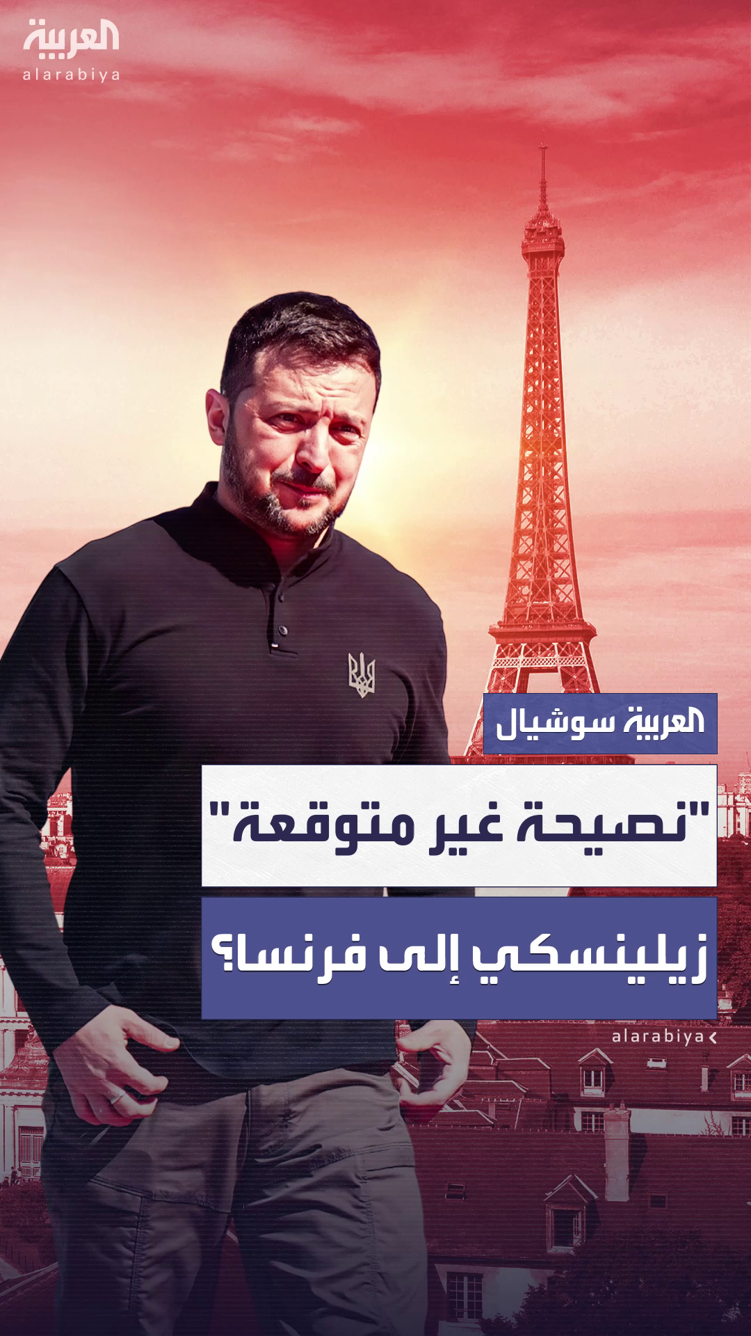 اختاروا فرنسا.. مقربون من ترمب ينصحون زيلينسكي بمغادرة أوكرانيا