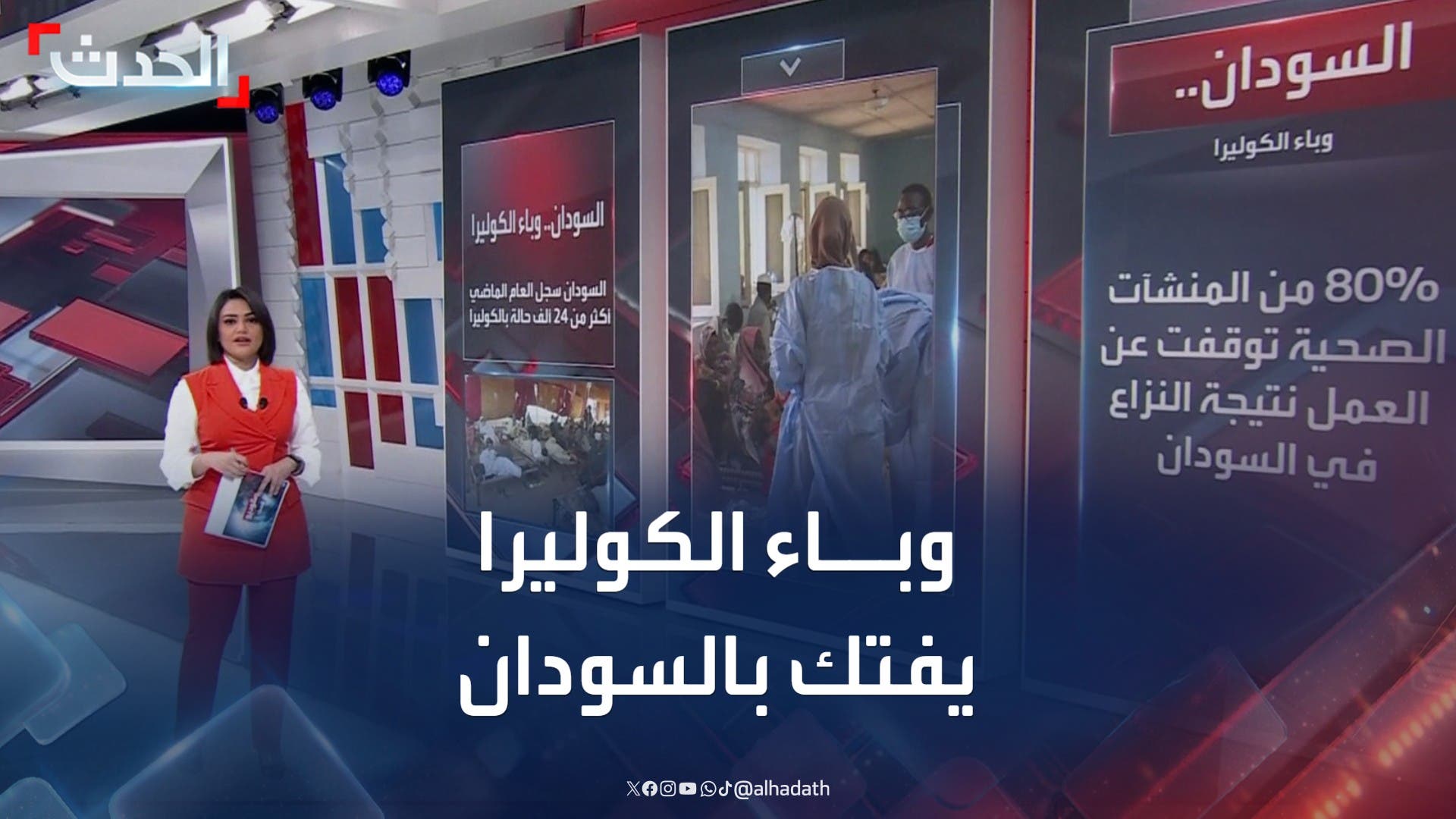 وباء الكوليرا يعمق معاناة السودانيين في ظل الصراع المستمر وباء الكوليرا يعمق معاناة السودانيين في ظل الصراع المستمر
