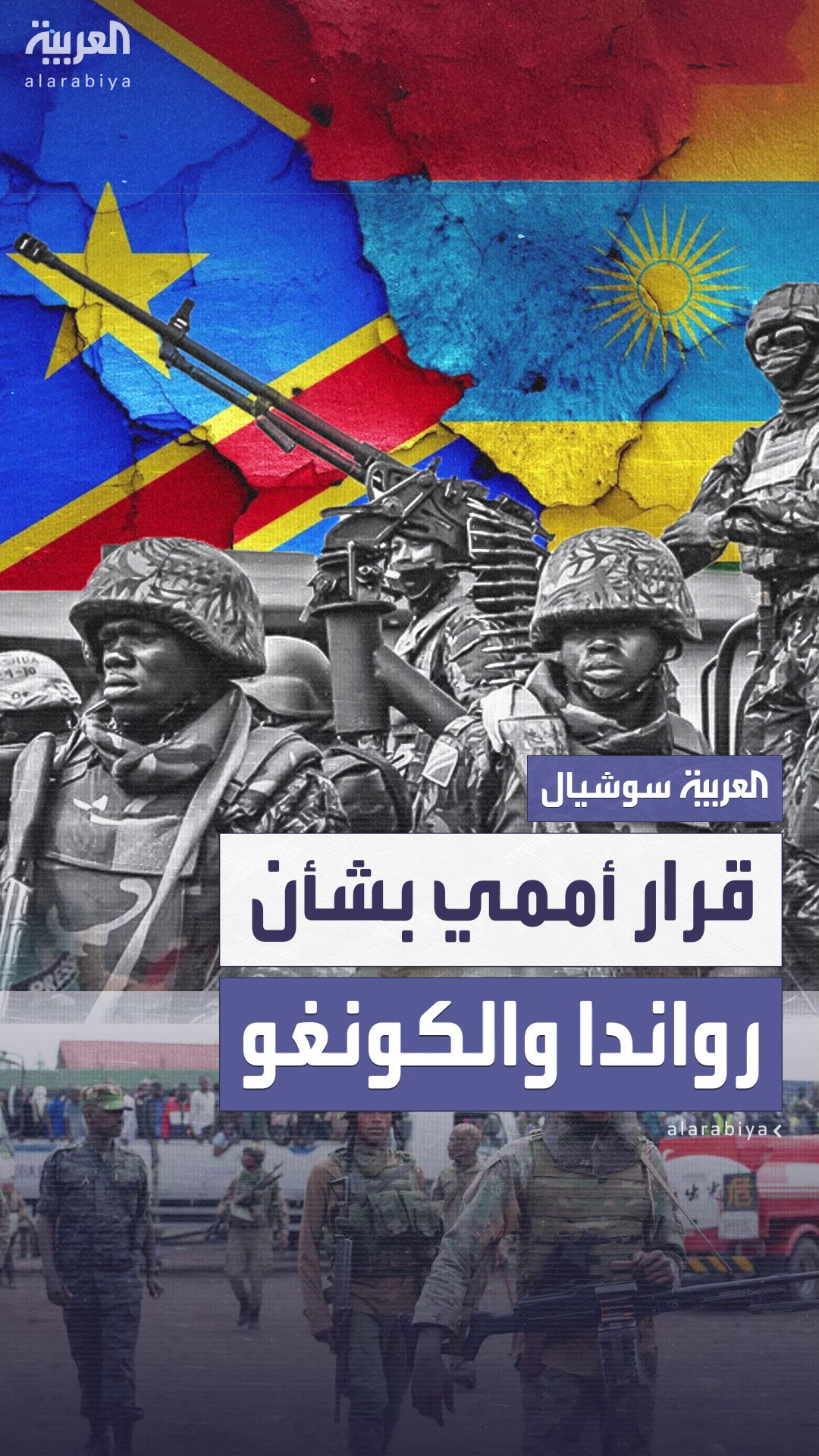 مجلس الأمن يعتمد قراراً يدعو رواندا لوقف دعم حركة 23 مارس المسلحة في الكونغو مجلس الأمن يعتمد قراراً يدعو رواندا لوقف دعم حركة 23 مارس المسلحة في الكونغو