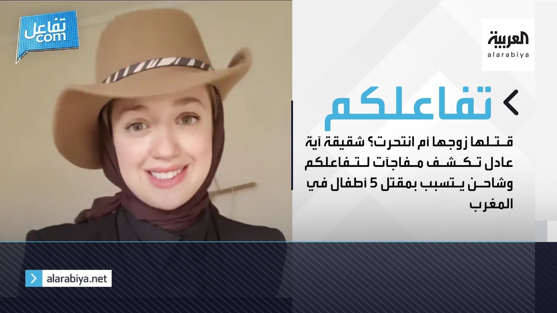 تفاعلكم الحلقة كاملة | قتلها زوجها أم انتحرت؟ شقيقة آية عادل تكشف مفاجآت وشاحن يتسبب بمقتل 5 أطفال تفاعلكم الحلقة كاملة | قتلها زوجها أم انتحرت؟ شقيقة آية عادل تكشف مفاجآت وشاحن يتسبب بمقتل 5 أطفال