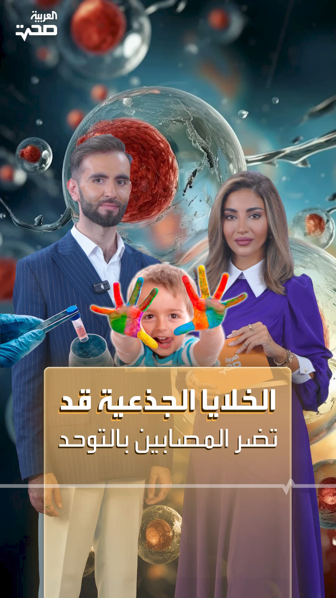 من عالم الصحة: العلاج بالخلايا الجذعية قد يضر المصابين بالتوحد.. مع د. نور الدين الديري من عالم الصحة: العلاج بالخلايا الجذعية قد يضر المصابين بالتوحد.. مع د. نور الدين الديري