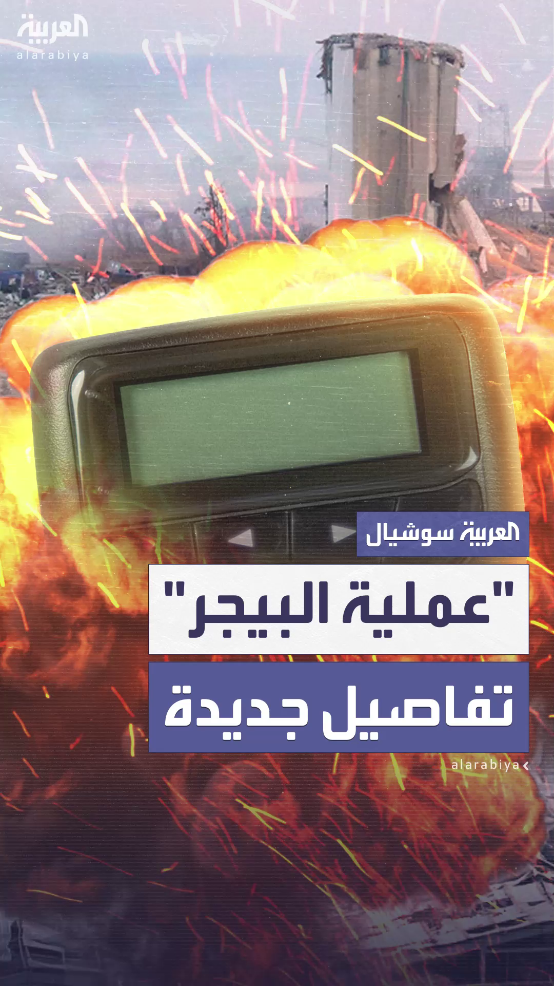 رئيس الموساد يكشف تفاصيل جديدة عن عملية البيجر رئيس الموساد يكشف تفاصيل جديدة عن عملية البيجر