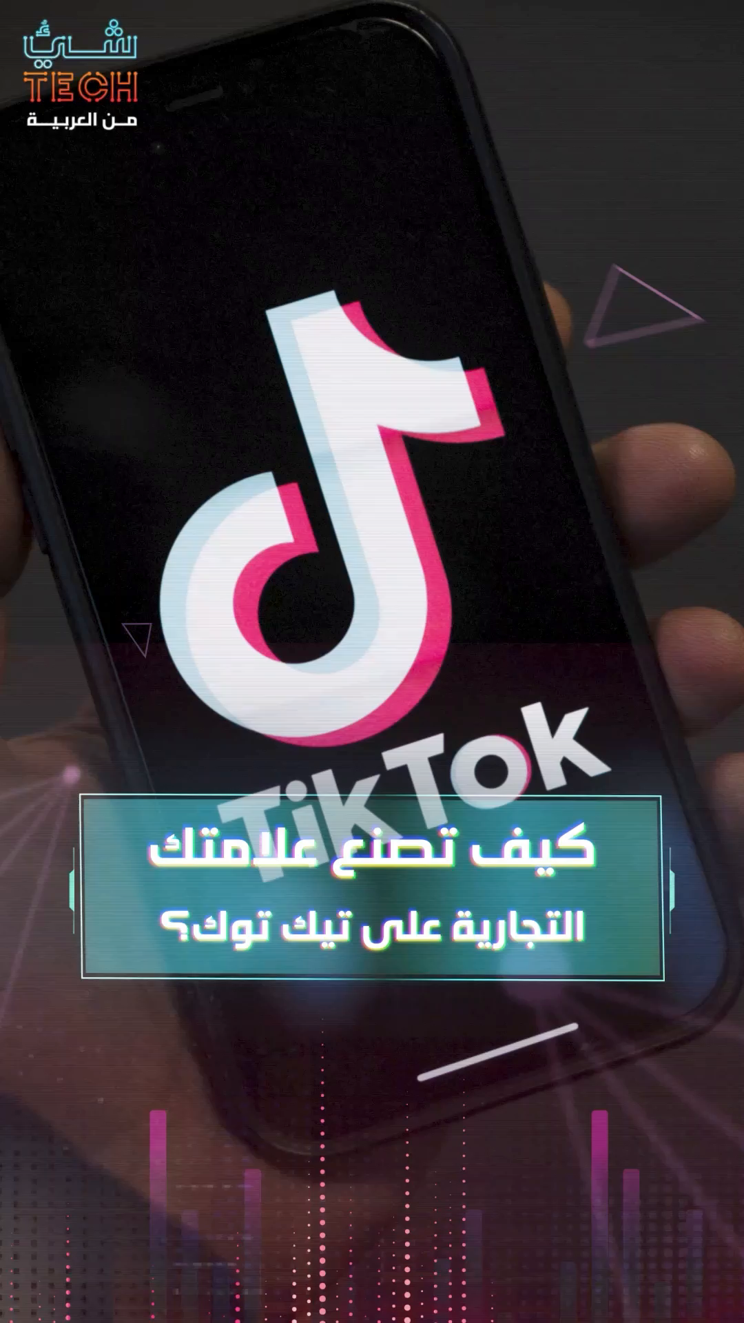 نصائح لصنع علامتك التجارية على تيك توك نصائح لصنع علامتك التجارية على تيك توك
