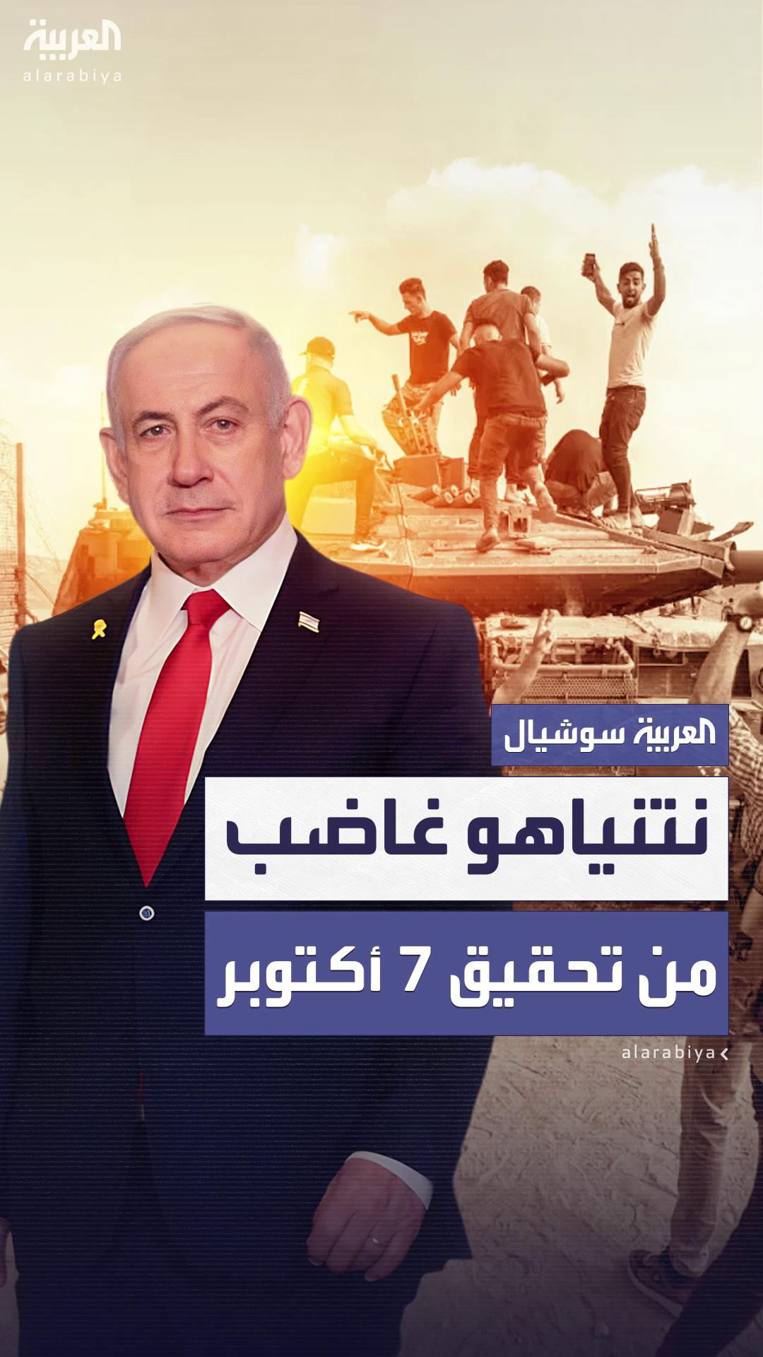 تحقيق فشل 7 أكتوبر يشعل غضب نتنياهو