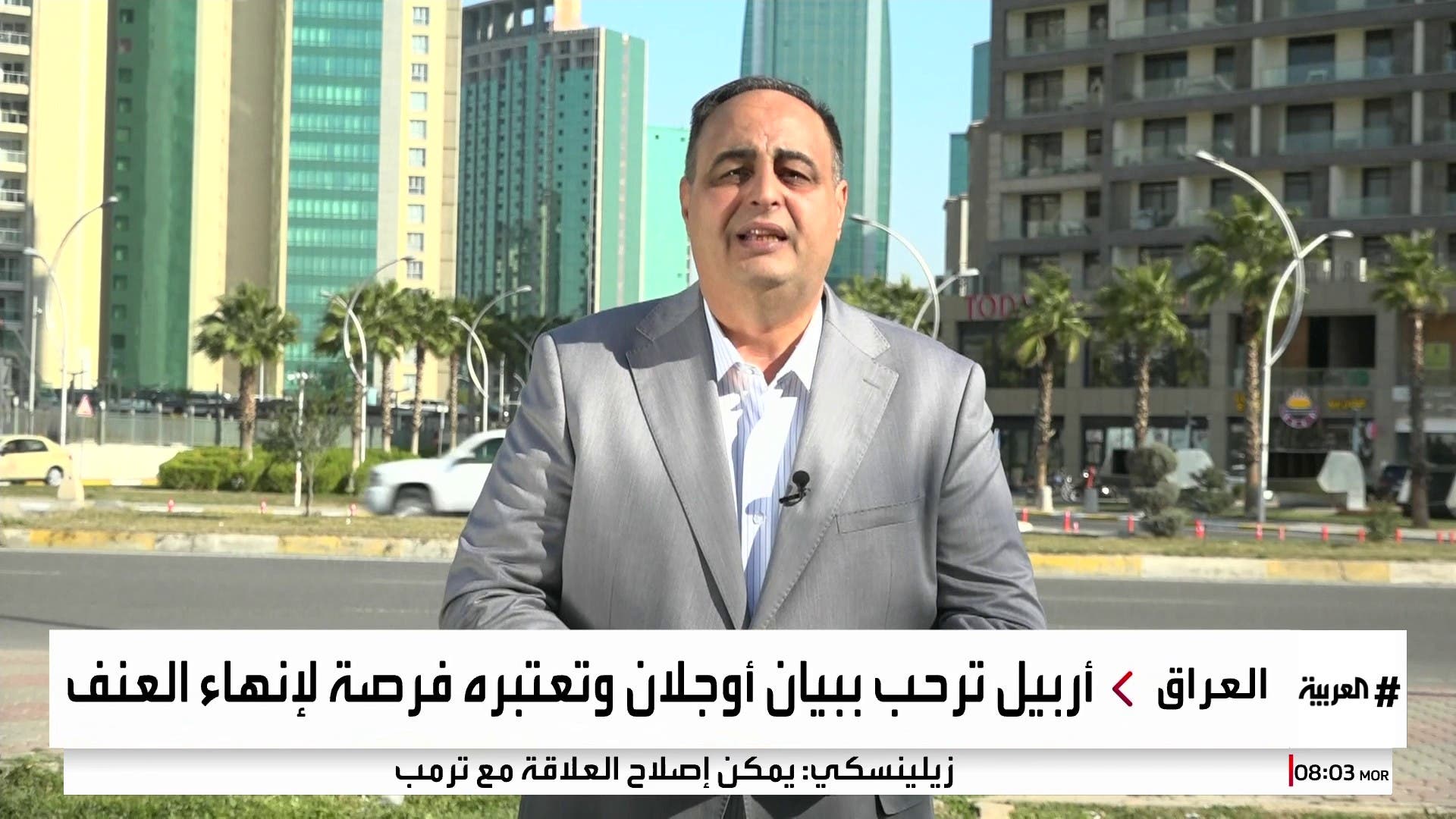 العربية ترصد ردود الفعل على دعوة أوجلان في تركيا والعراق وسوريا العربية ترصد ردود الفعل على دعوة أوجلان في تركيا والعراق وسوريا
