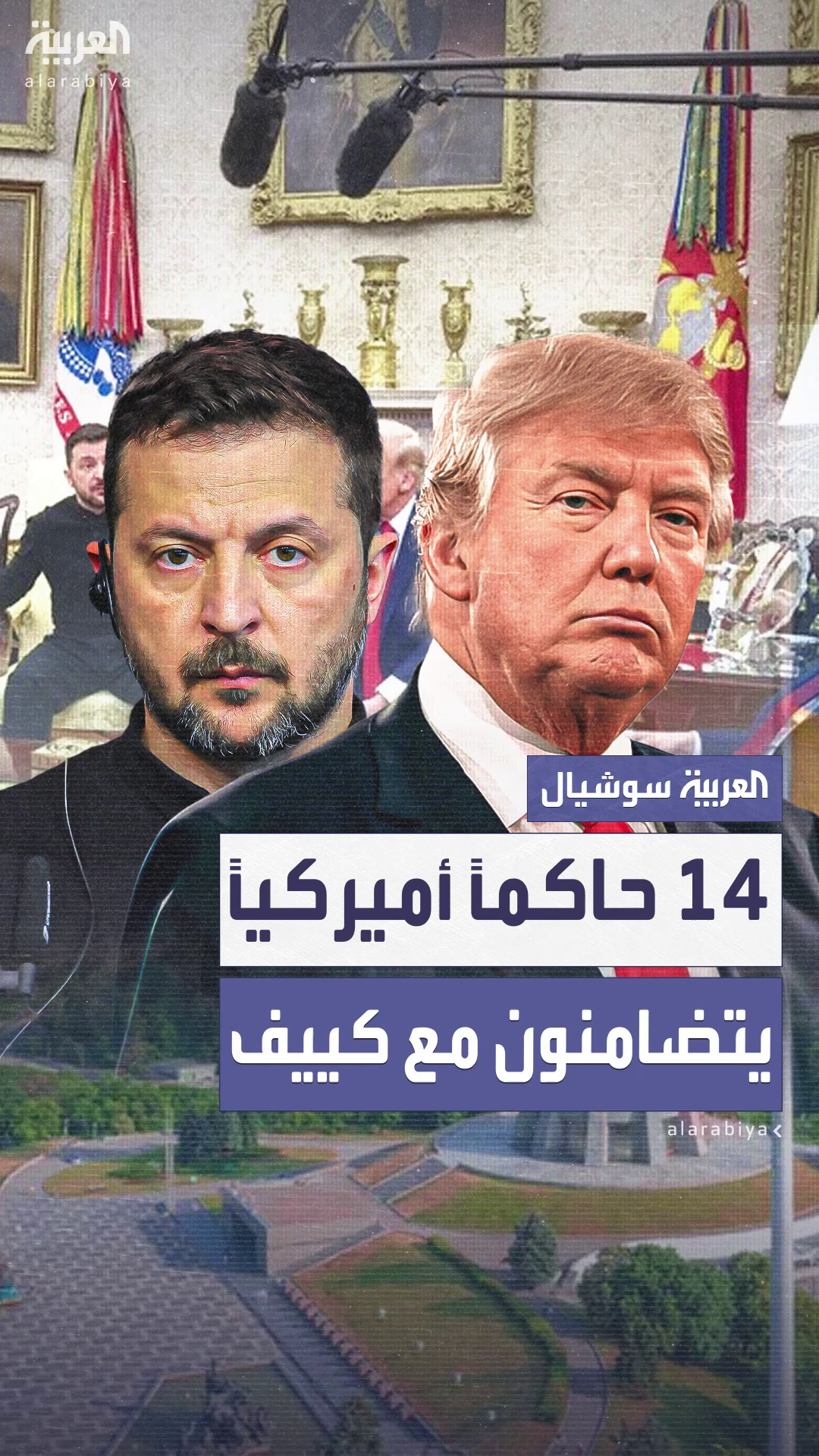 مطالبين الأميركيين بحماية قيم بلادهم.. 14 حاكماً أميركياً يتضامنون مع أوكرانيا مطالبين الأميركيين بحماية قيم بلادهم.. 14 حاكماً أميركياً يتضامنون مع أوكرانيا