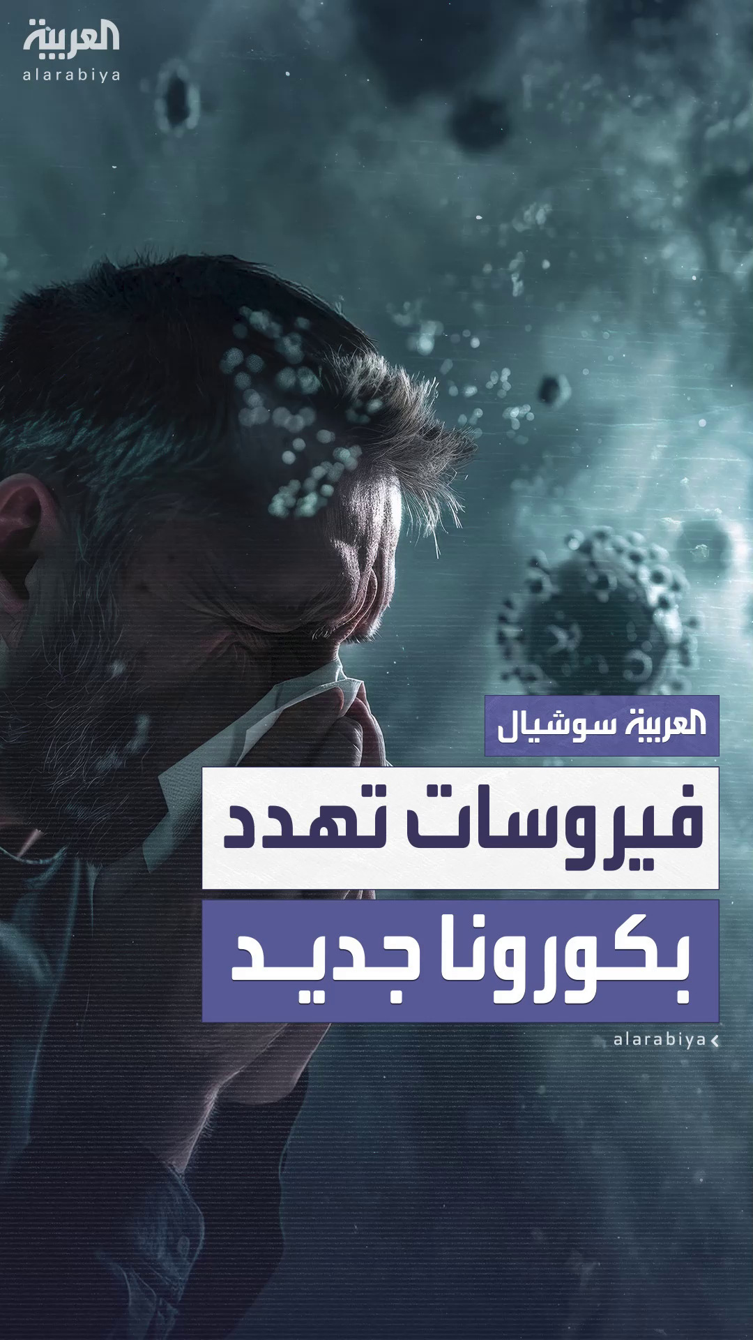 علماء يحذرون من تفشي 4 فيروسات تهدد العالم بجائحة تشبه كورونا علماء يحذرون من تفشي 4 فيروسات تهدد العالم بجائحة تشبه كورونا