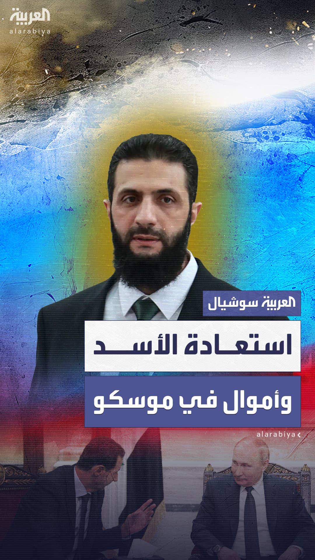 تفاصيل لقاء الشرع بمبعوث بوتين.. مصير الأسد وإعادة الأموال