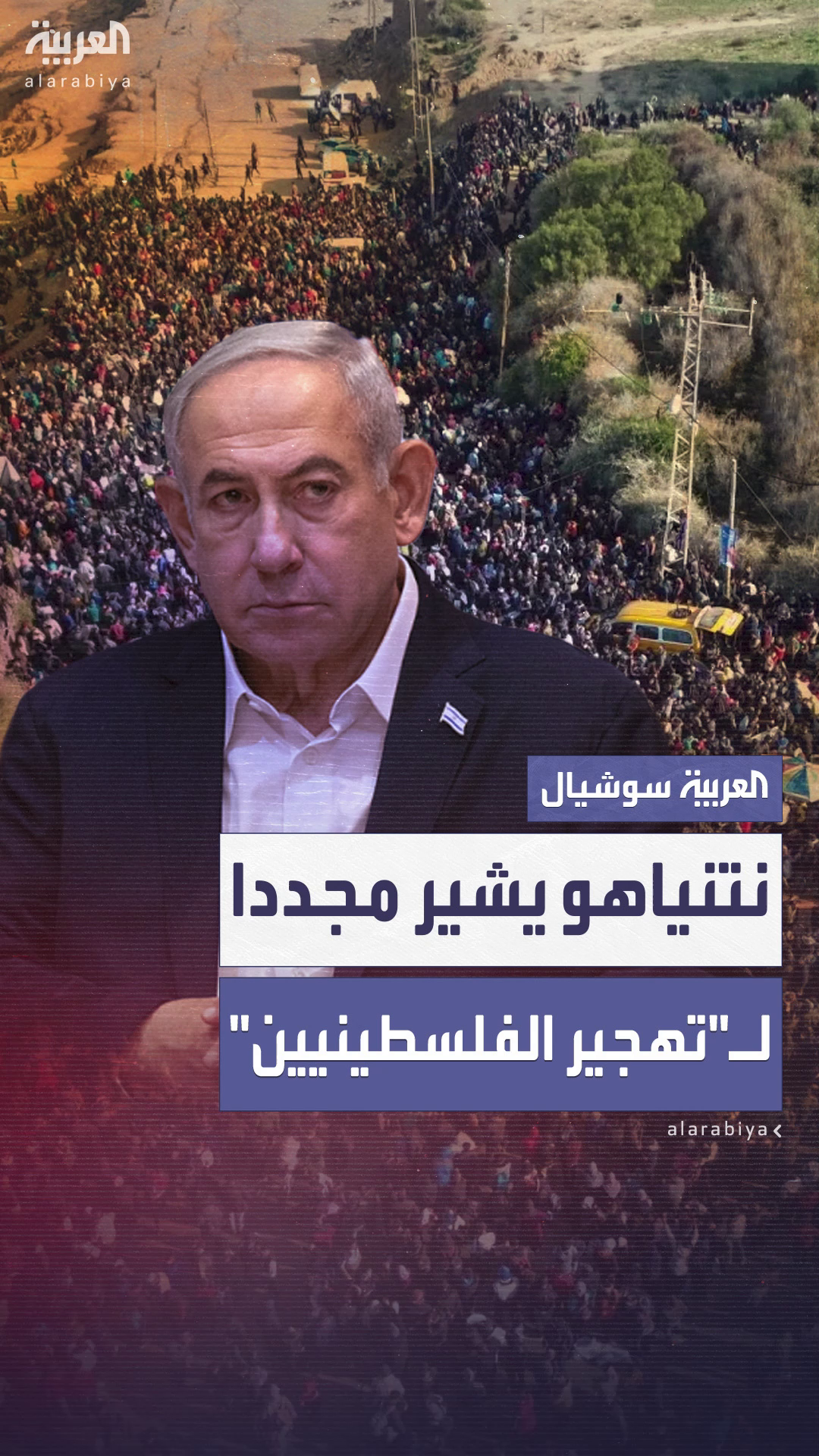 نتنياهو يلمّح مجددًا للتهجير: 