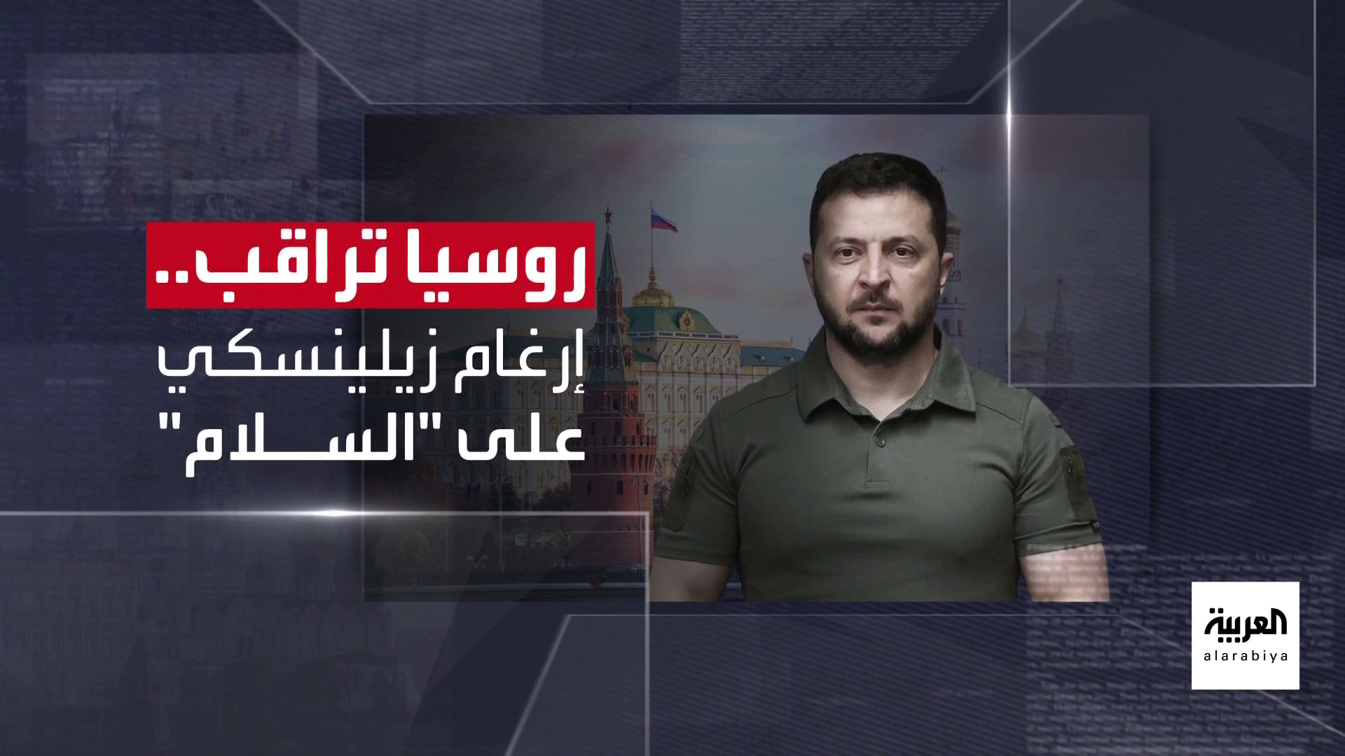 تسارع الاستعدادات للقاء ترمب وبوتين.. و