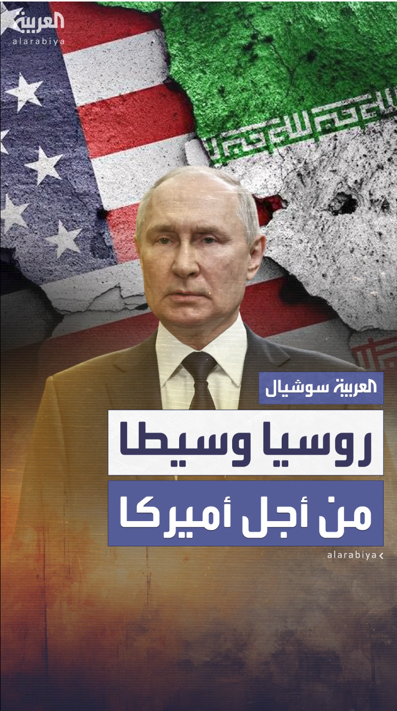 روسيا تتحول إلى وسيط بين أميركا وإيران بعد محادثات الرياض روسيا تتحول إلى وسيط بين أميركا وإيران بعد محادثات الرياض