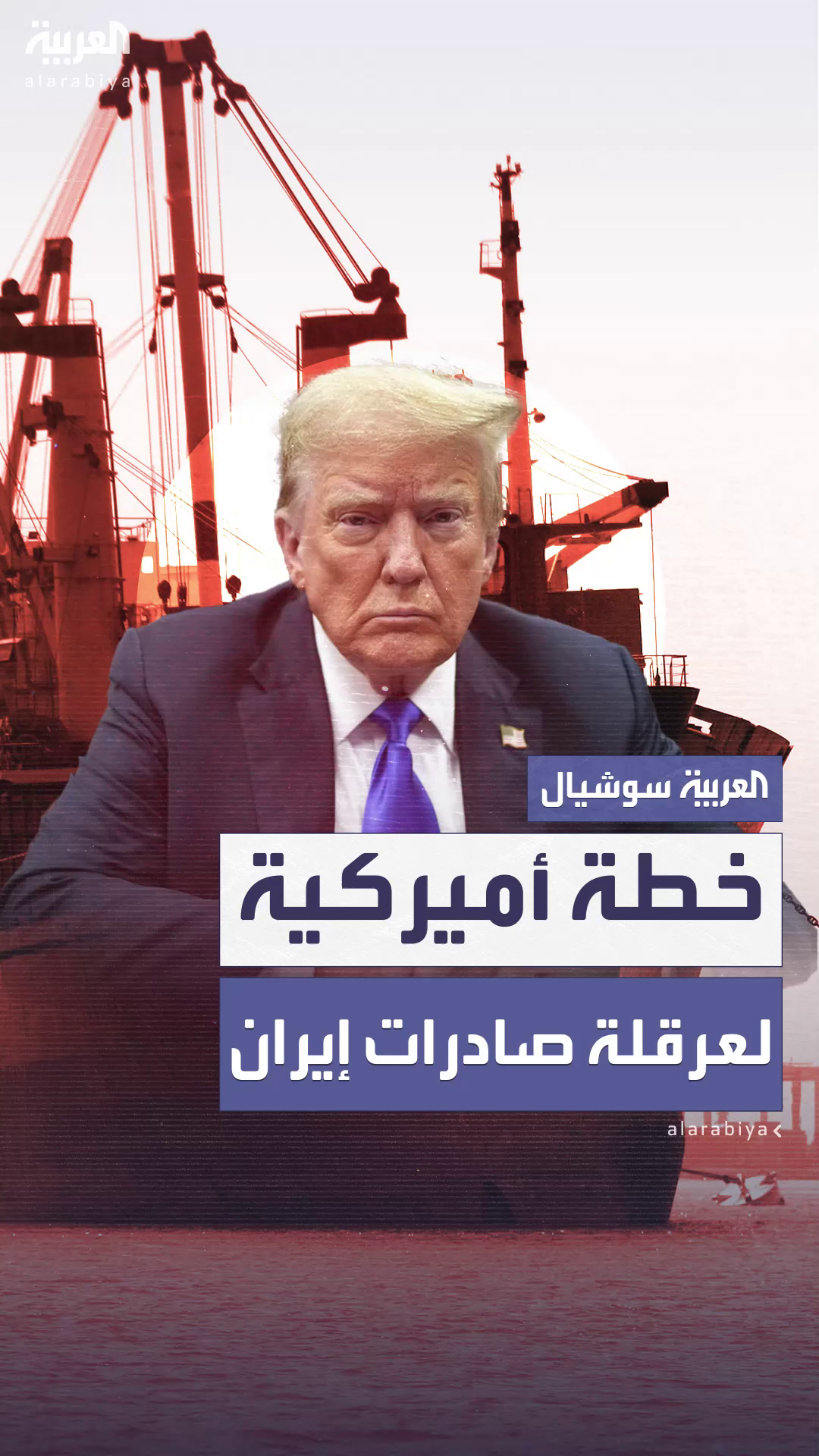 واشنطن تدرس خطة لوقف صادرات النفط الإيراني عبر اعتراض السفن واشنطن تدرس خطة لوقف صادرات النفط الإيراني عبر اعتراض السفن